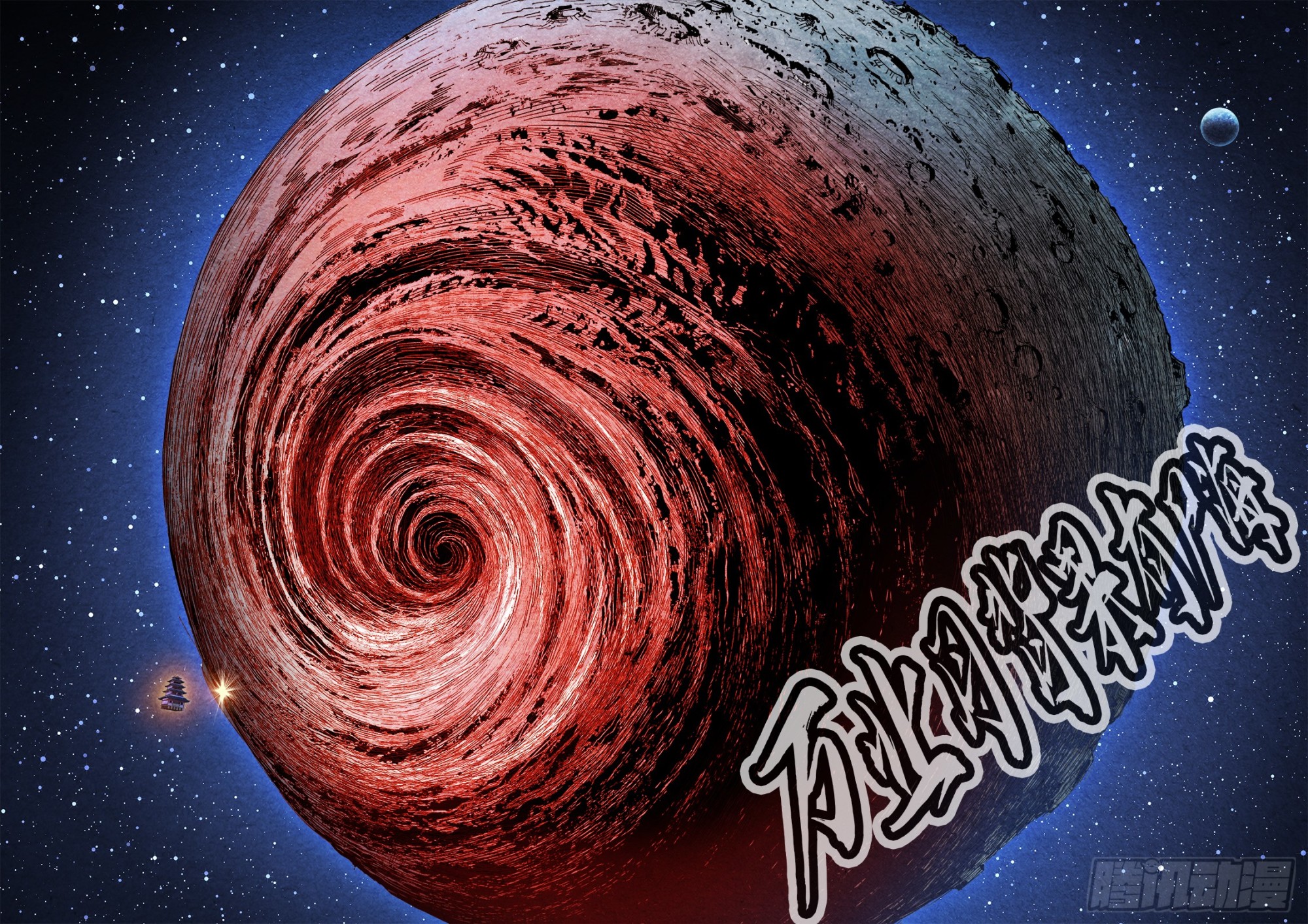 日月同錯 - 第一百六十回：日月明打 - 5