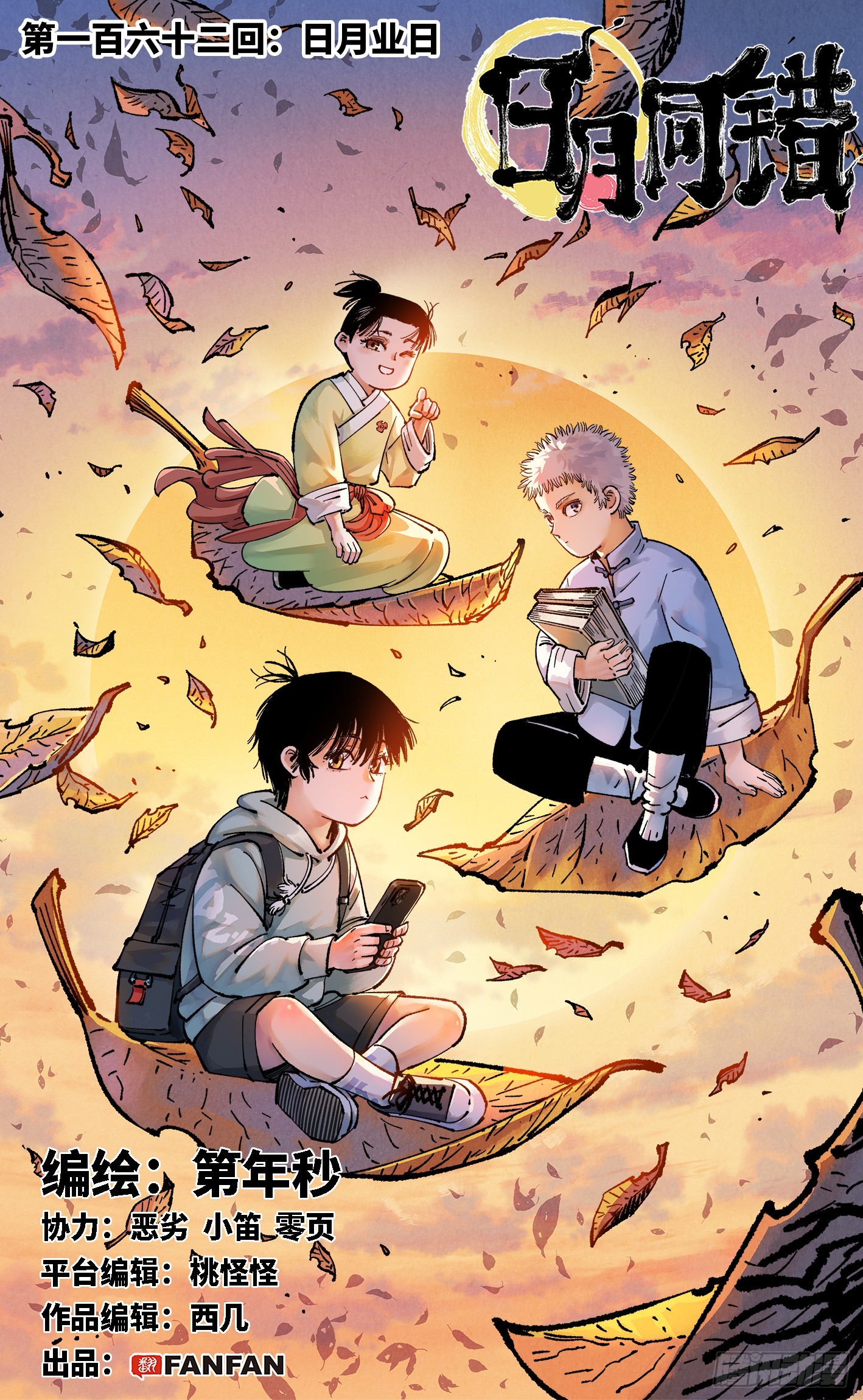 日月同錯 - 第一百六十二回：日月業日 - 1