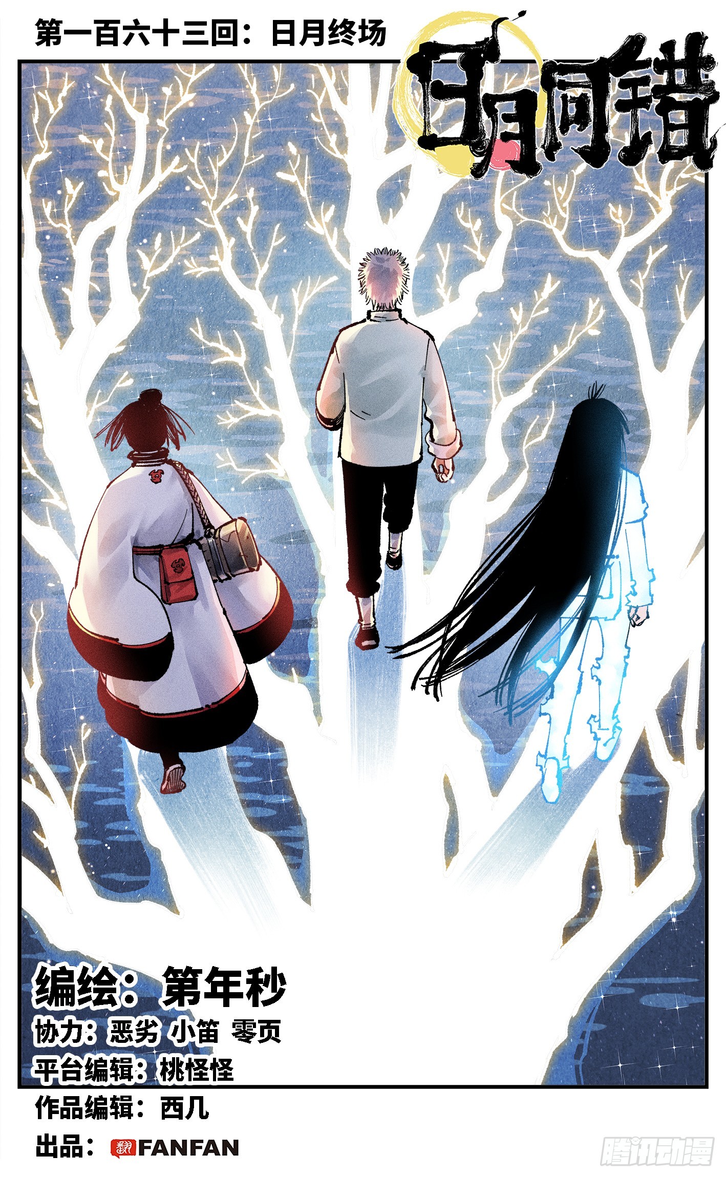 第一百六十三回：日月终场-第309话