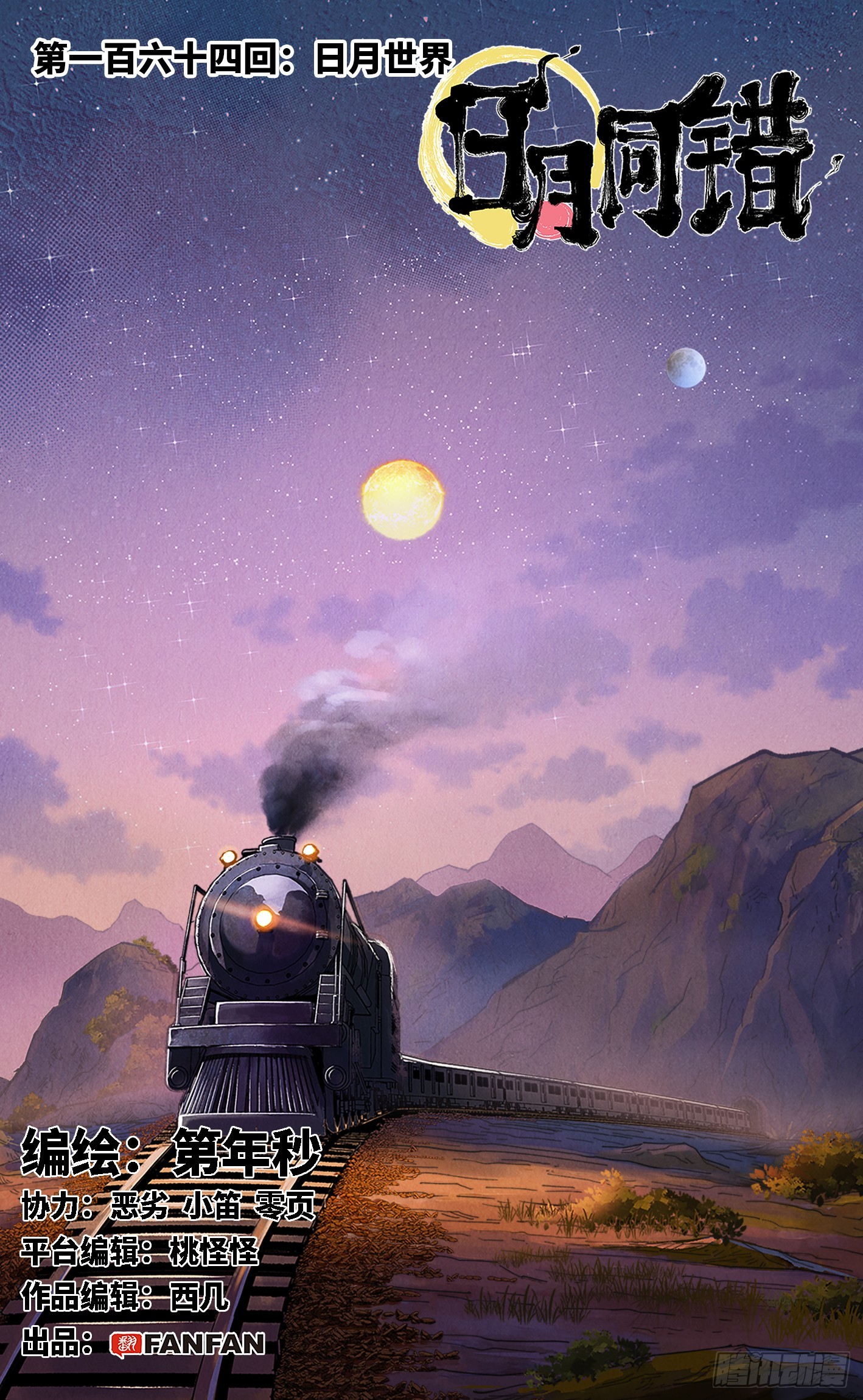 日月同錯 - 第一百六十四回：日月世界(1/2) - 1