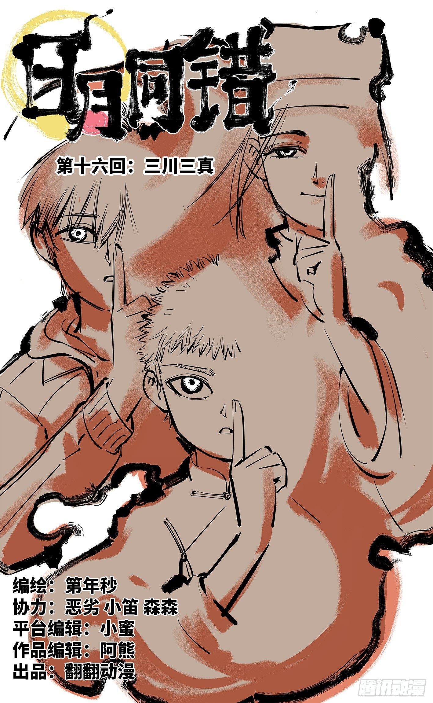 日月同錯 - 第十六回 三川三真 上 - 1