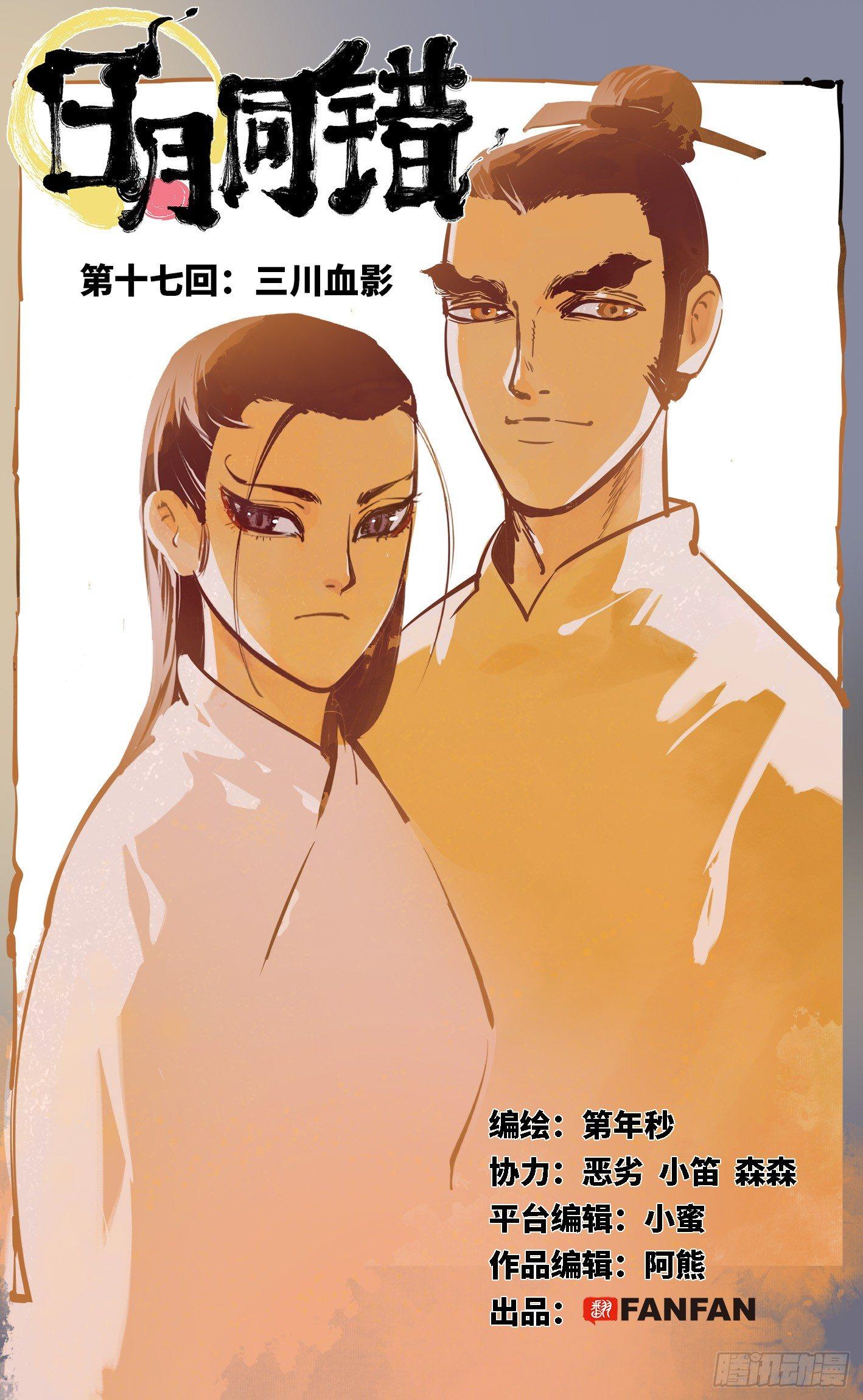 日月同錯 - 第十七回 三川血影 上 - 1