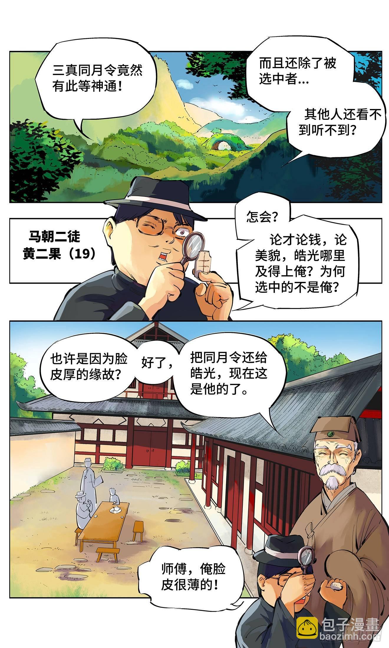 日月同錯 - 第二回 陰陽仙君 上 - 3