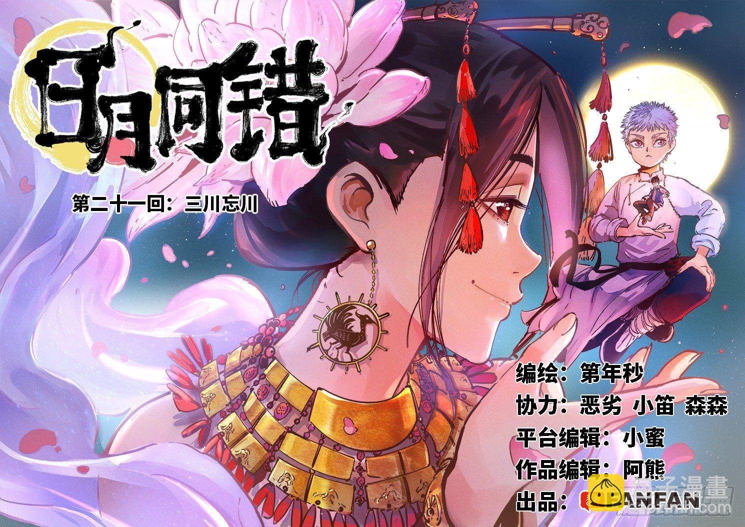 日月同錯 - 第二十一回 三川忘川 上 - 2