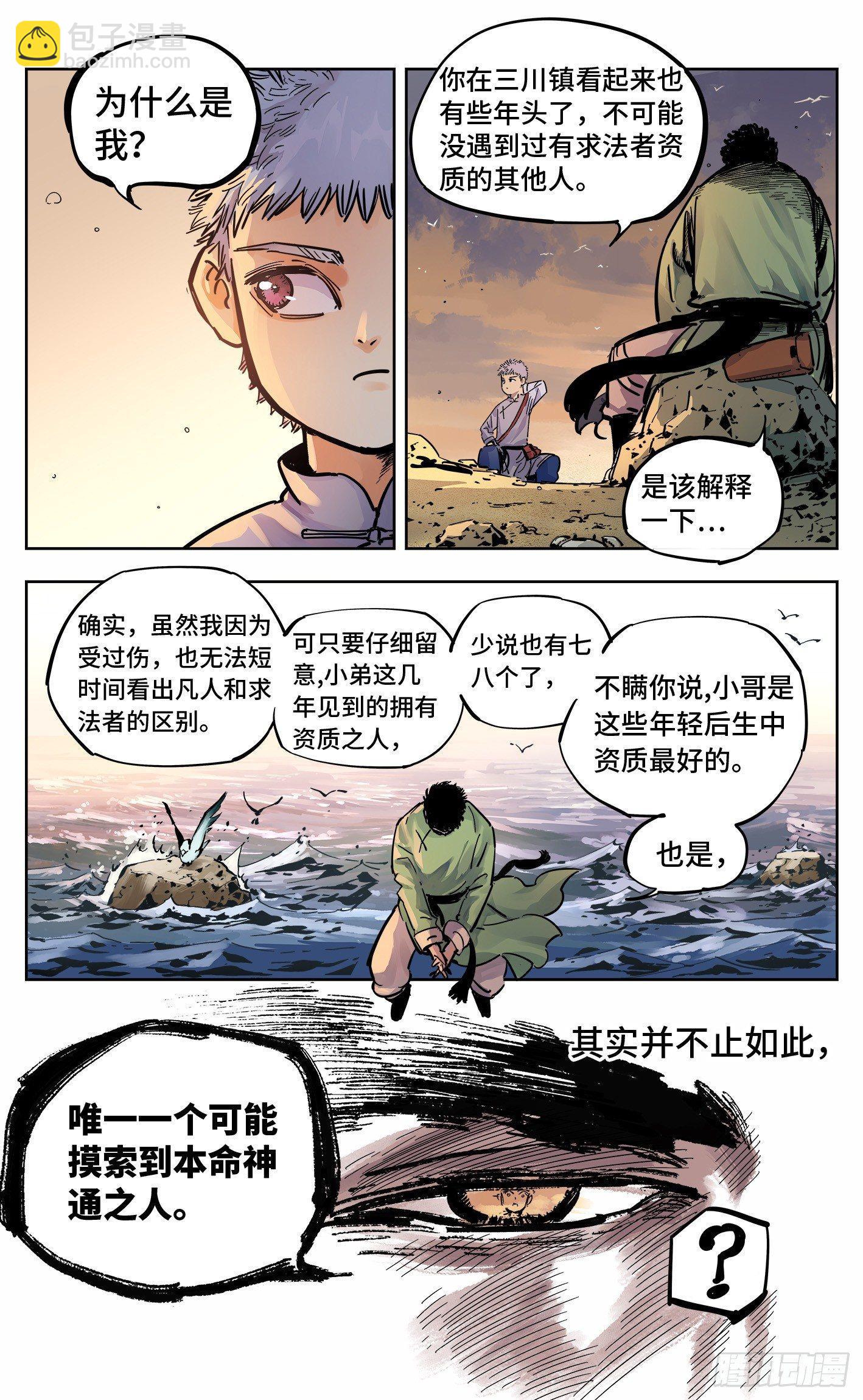 日月同錯 - 第二十二回 三川海問 - 4