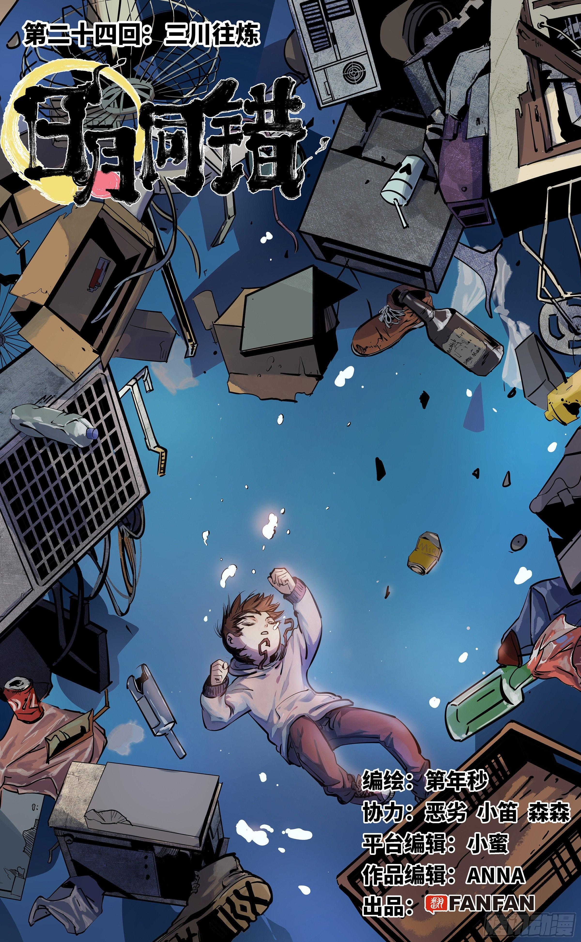 日月同錯 - 第二十四話 三川往煉 - 1