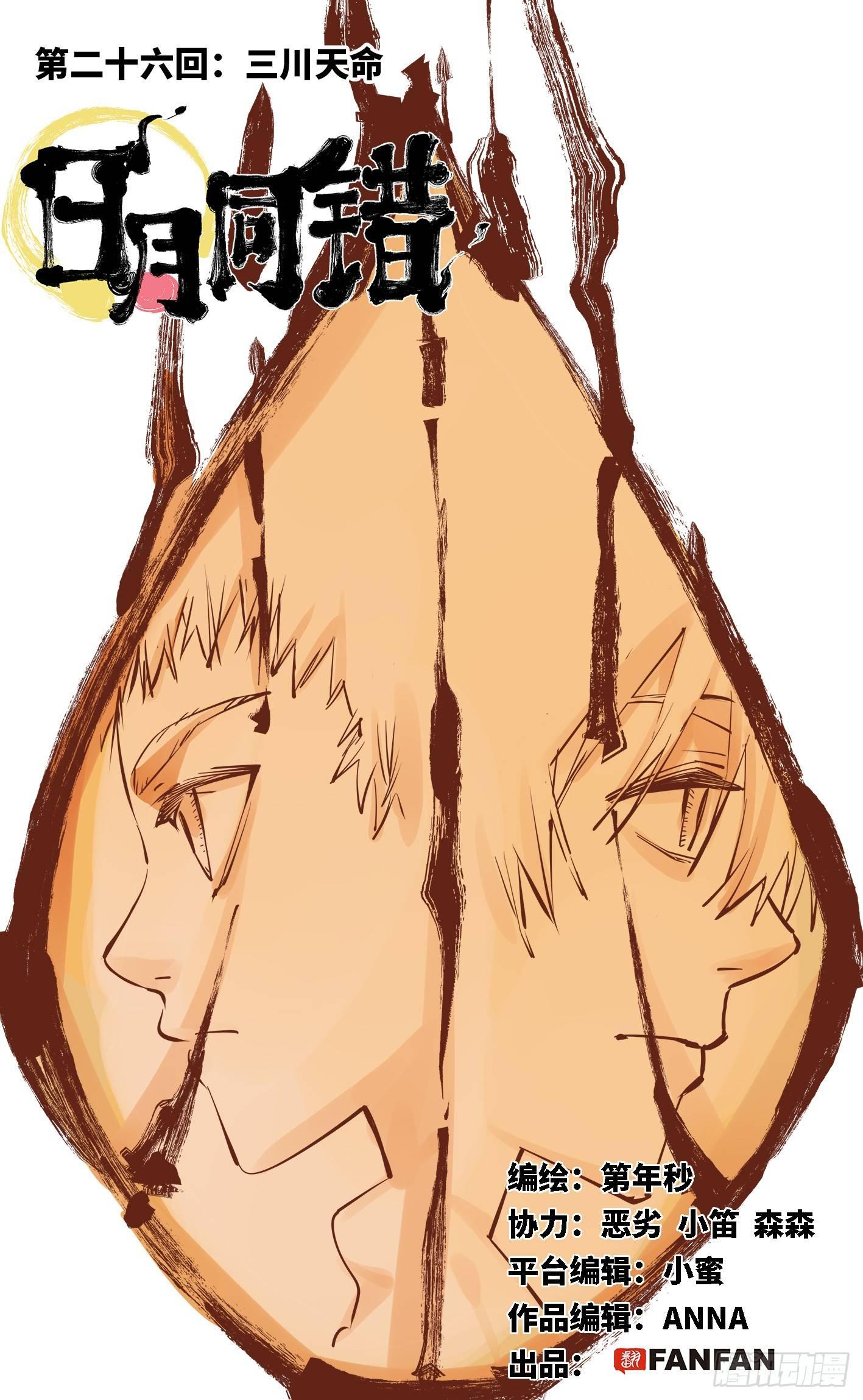 日月同錯 - 第二十六話 三川天命 上 - 1