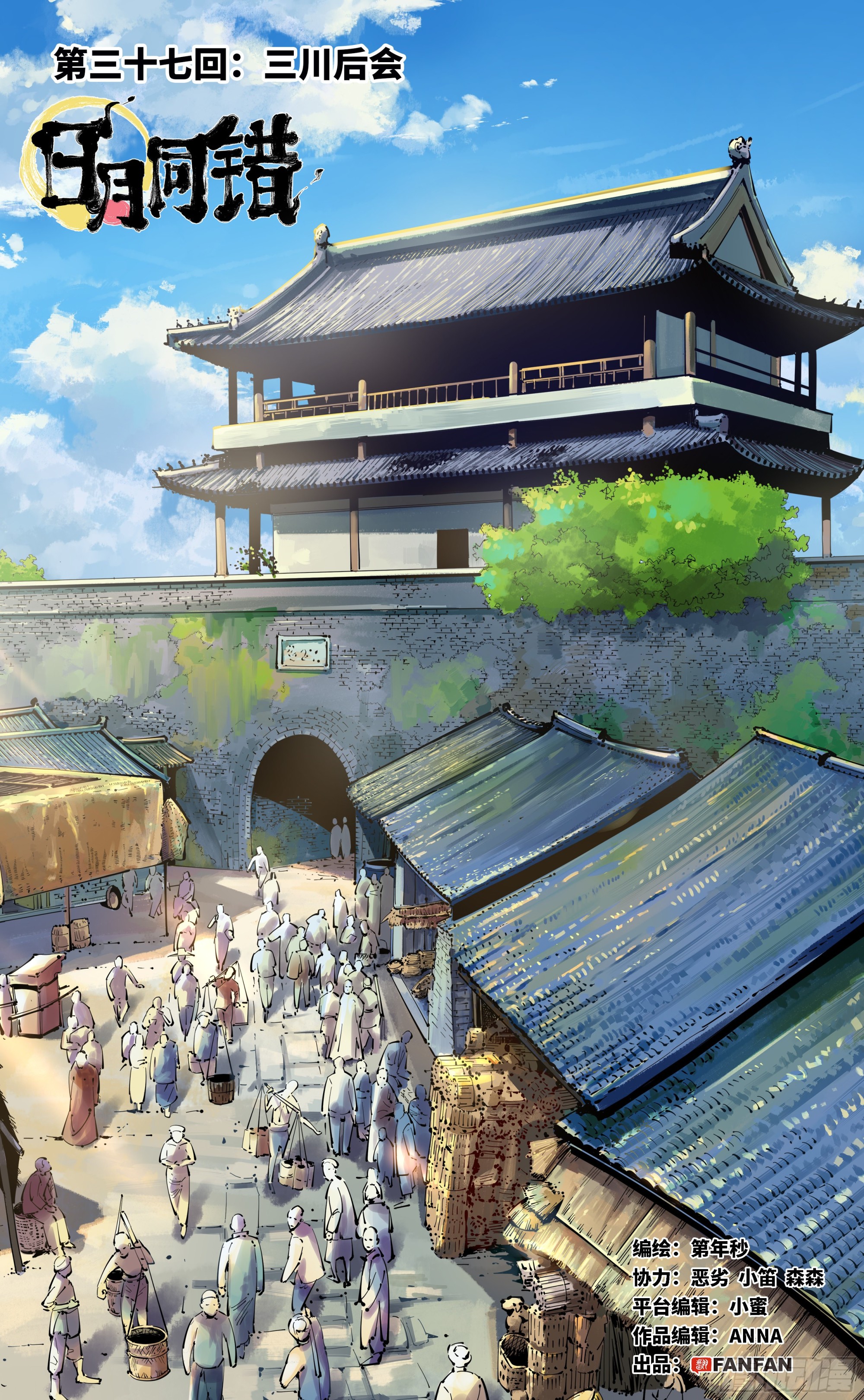 日月同錯 - 第三十七回 三川后會 上 - 1