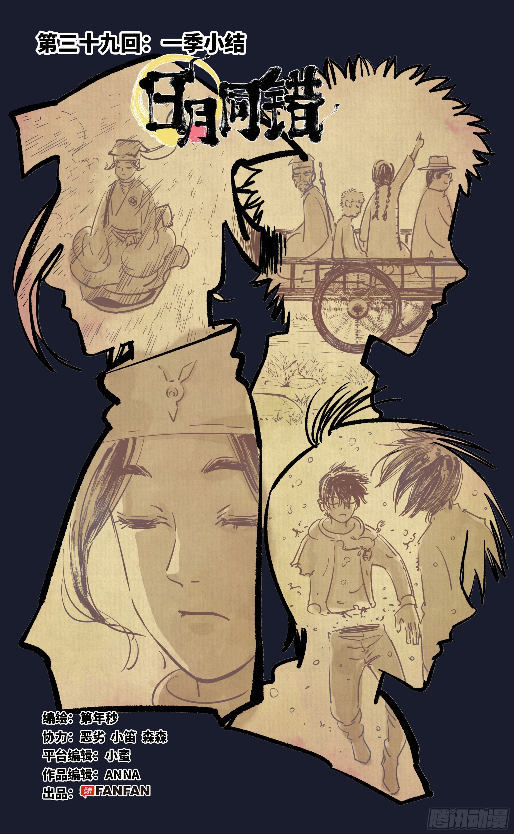 日月同錯 - 第三十九回 一季小結 - 1