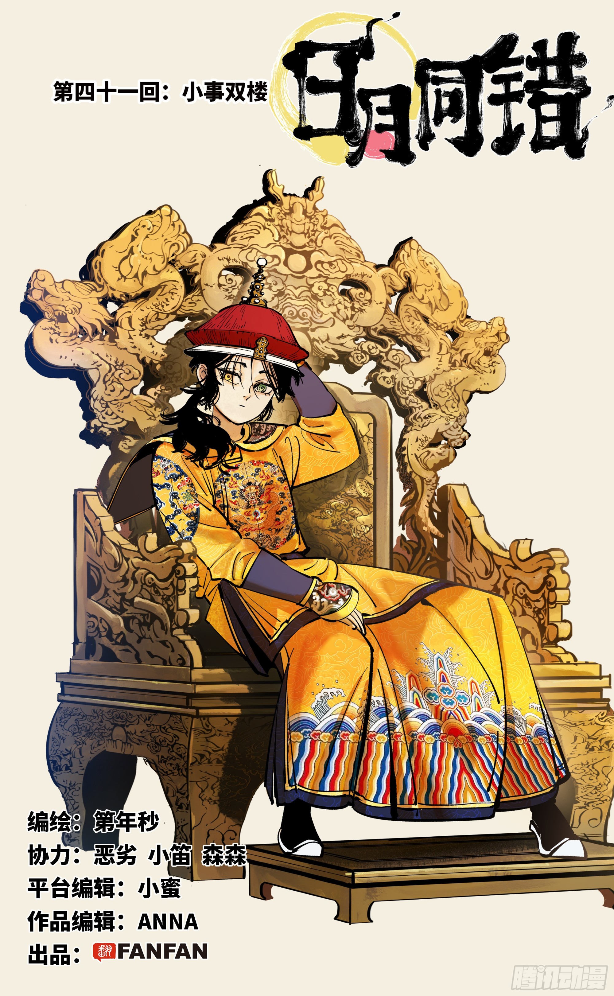 日月同錯 - 第四十一回 小事雙樓 上 - 1