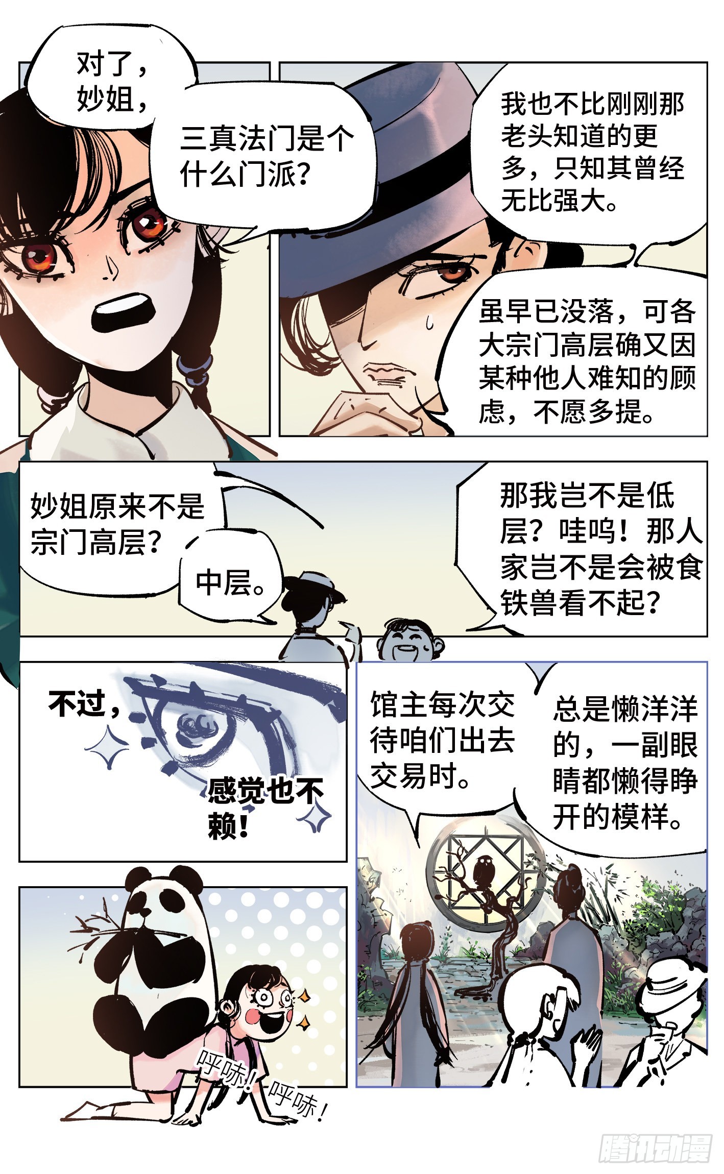 日月同錯 - 第四十一回 小事雙樓 上 - 2