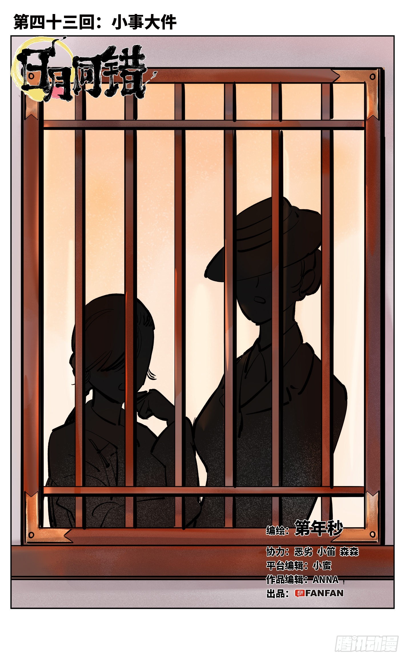 日月同錯 - 第四十三回 小事大件 - 1