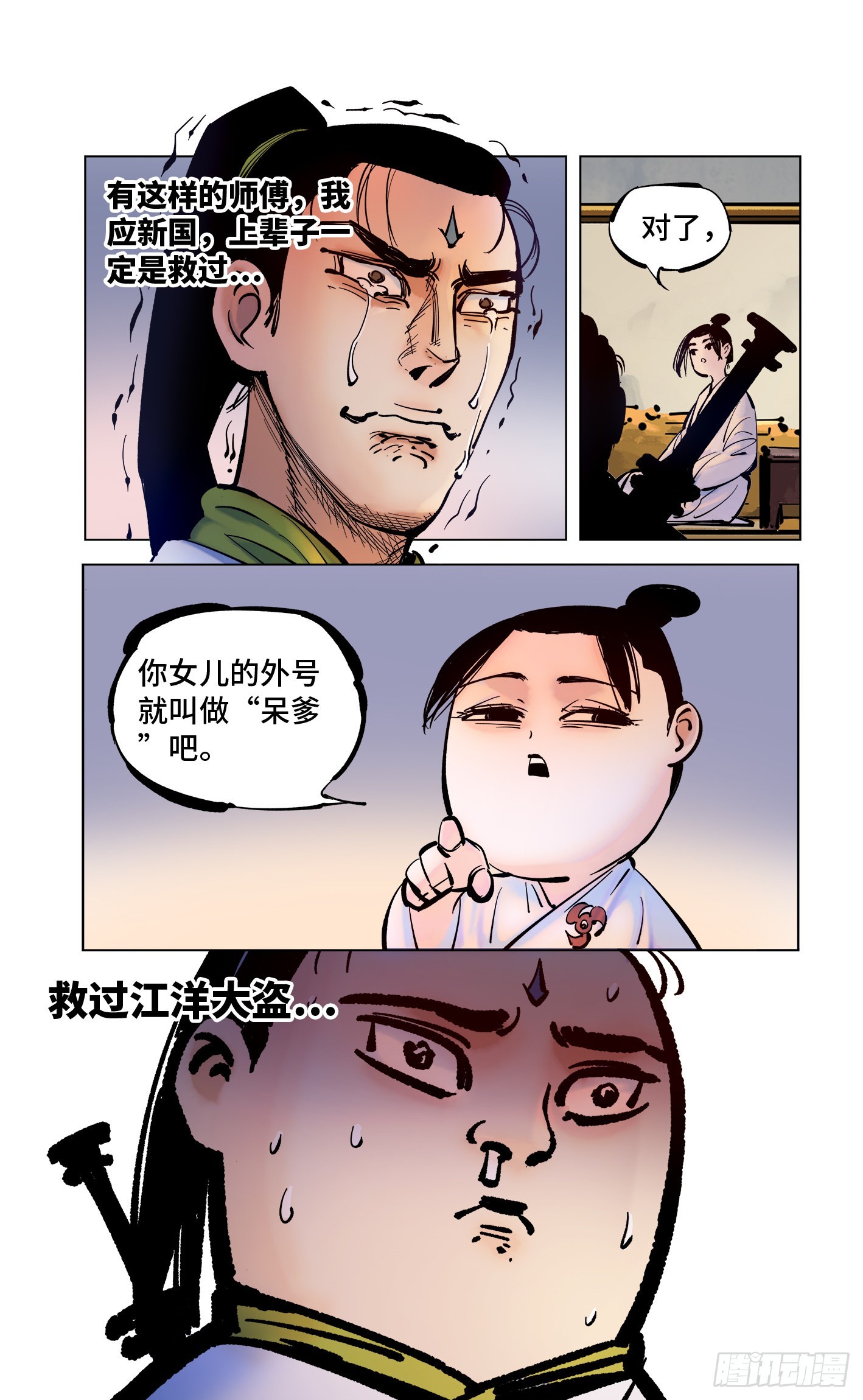 日月同錯 - 第四十四回 小事不多 中 - 1