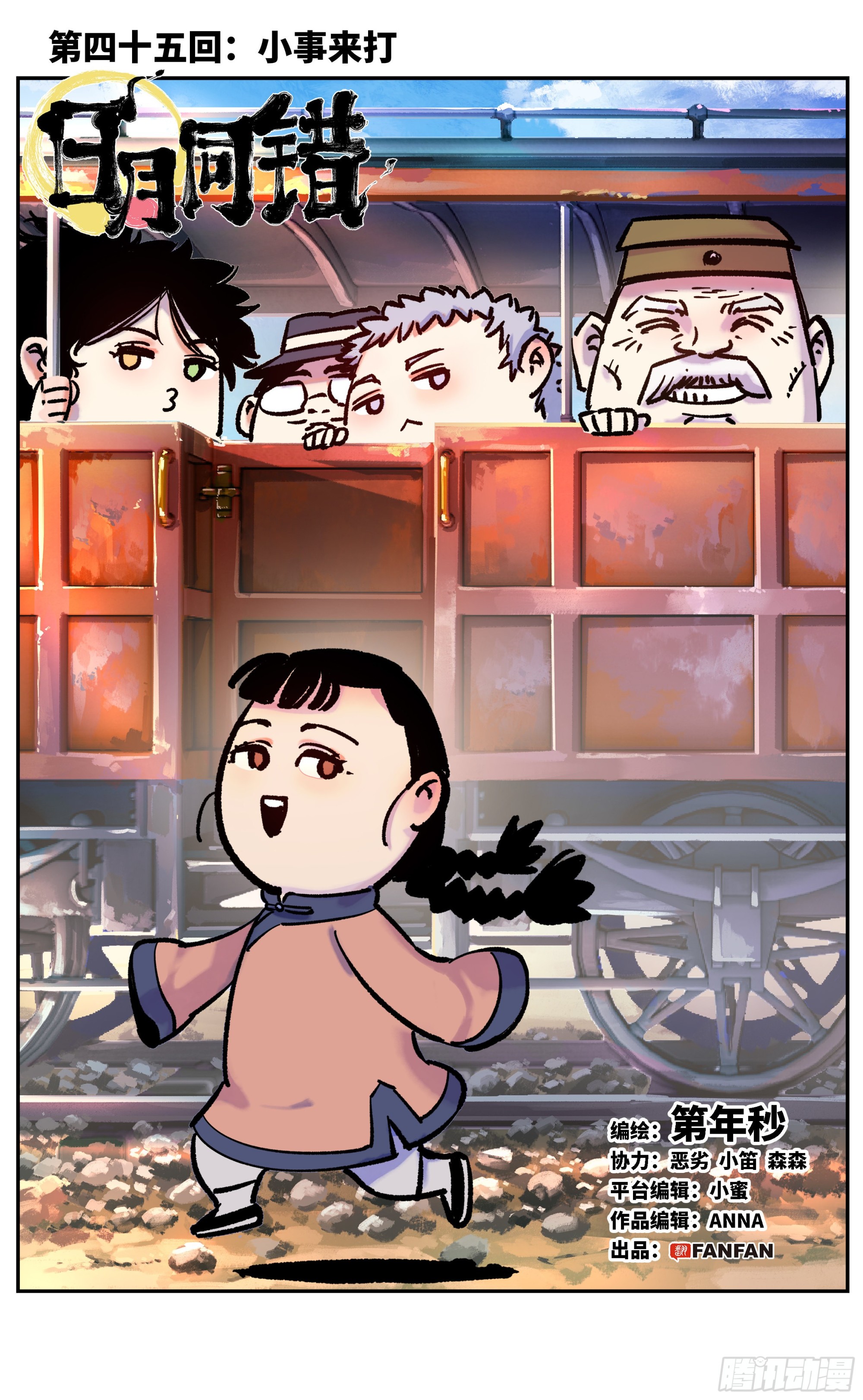 日月同錯 - 第四十五回 小事來打 - 1