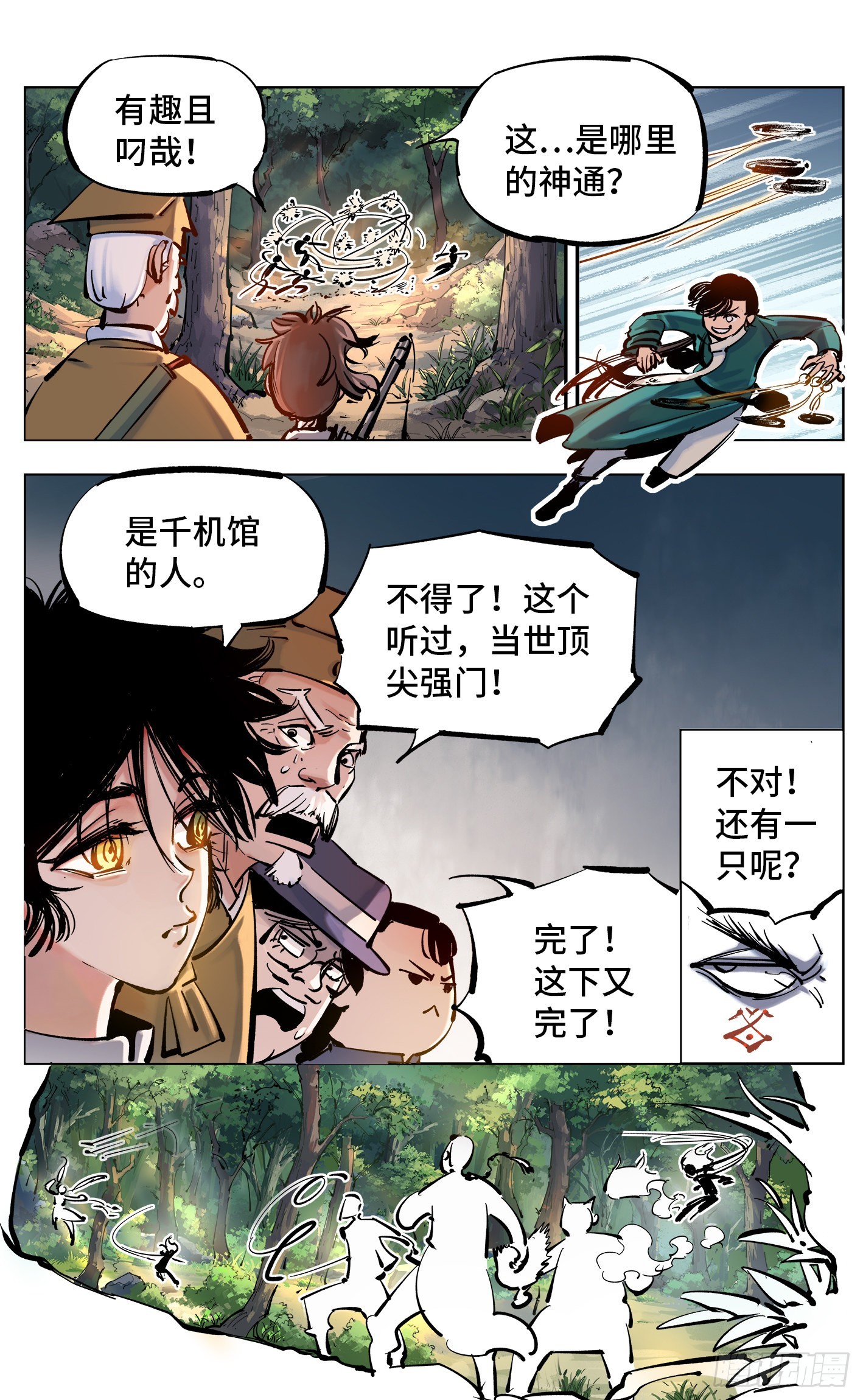 日月同錯 - 第四十五回 小事來打 - 6