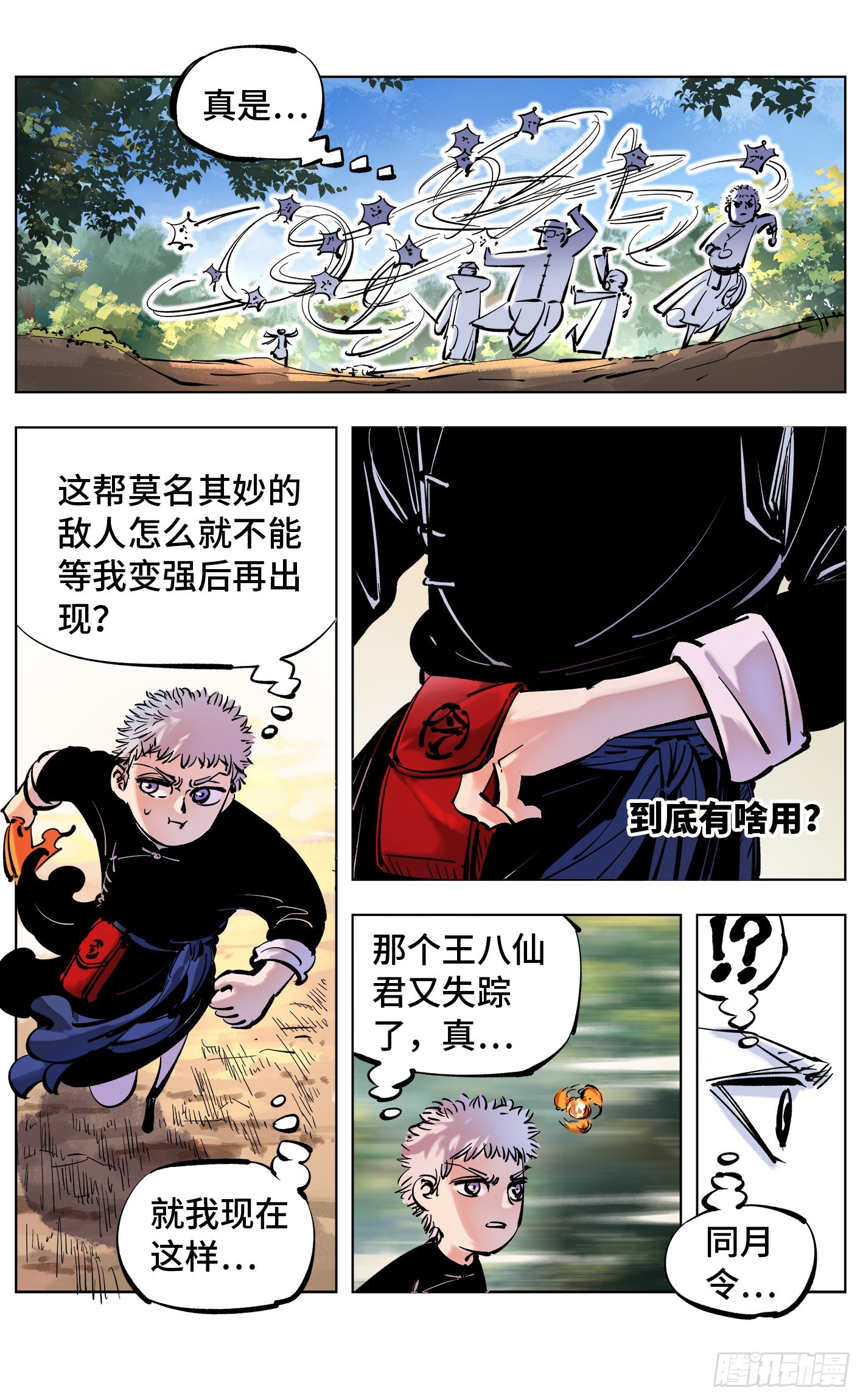 日月同錯 - 第四十五回 小事來打 - 6