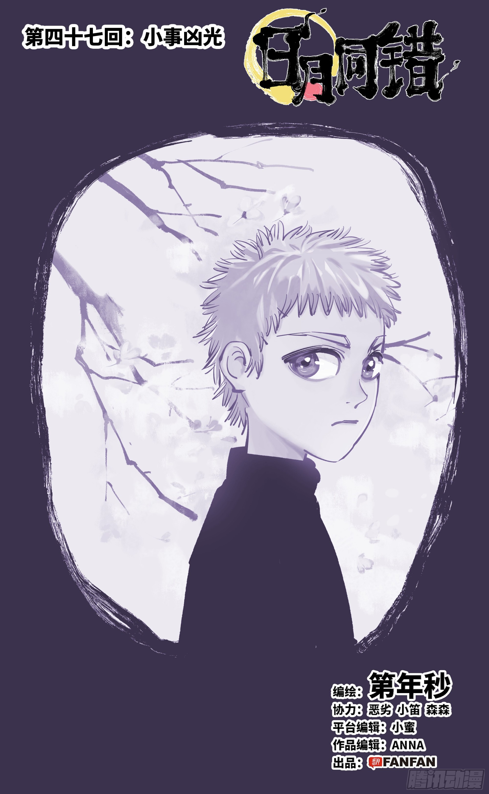 日月同錯 - 第四十七回 小事兇光 - 1