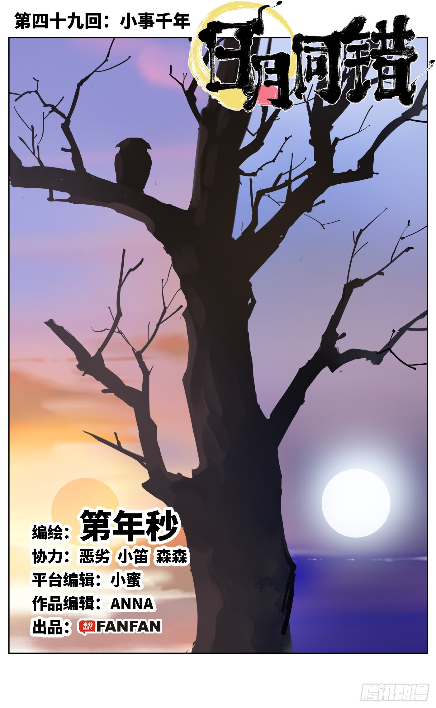 日月同錯 - 第四十九回 小事千年 - 1