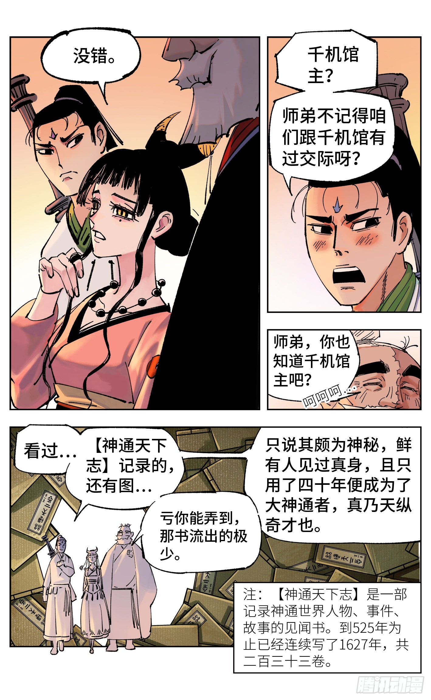 日月同錯 - 第四十九回 小事千年 - 6