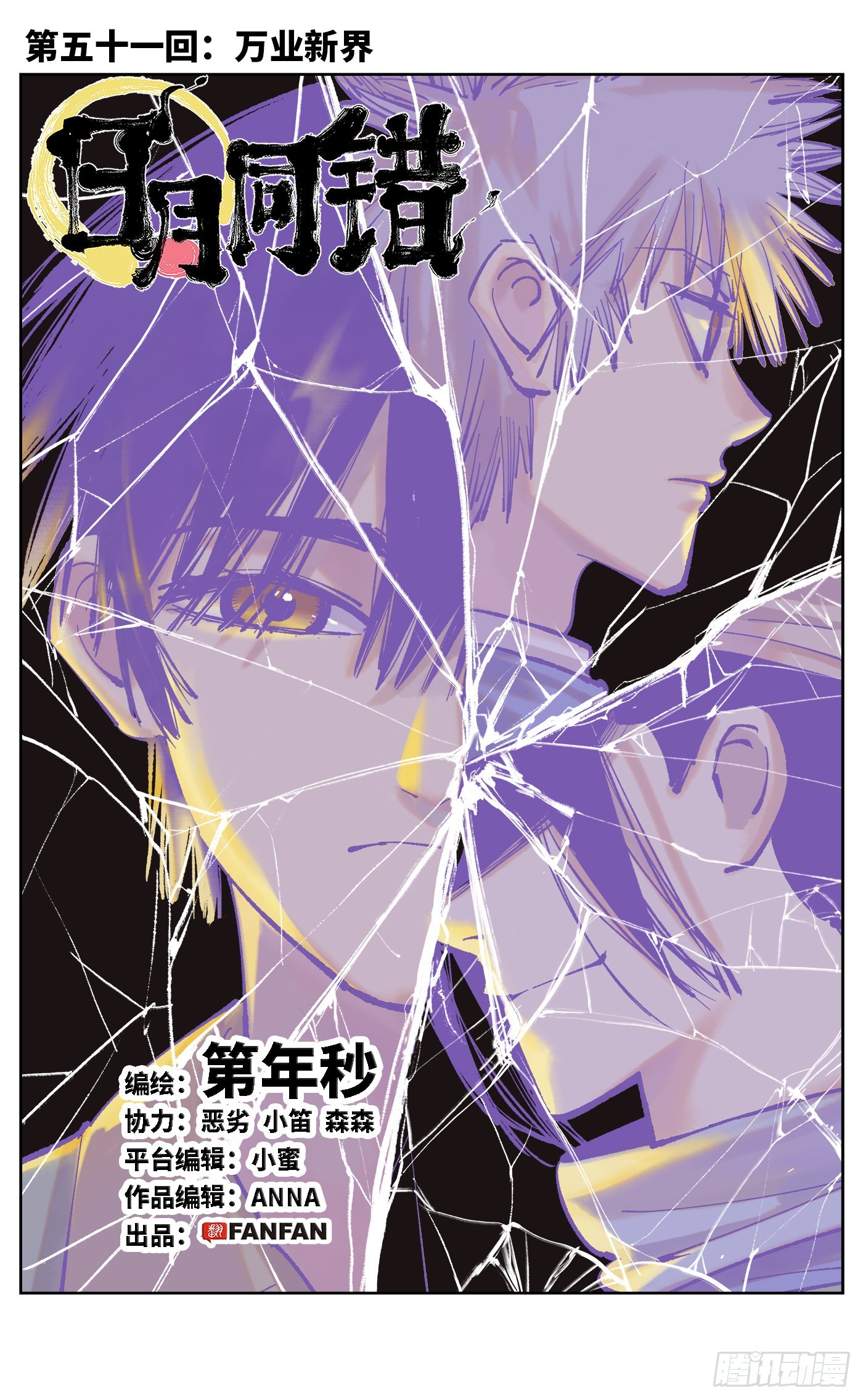 日月同錯 - 第五十一回 萬業新界 上 - 1