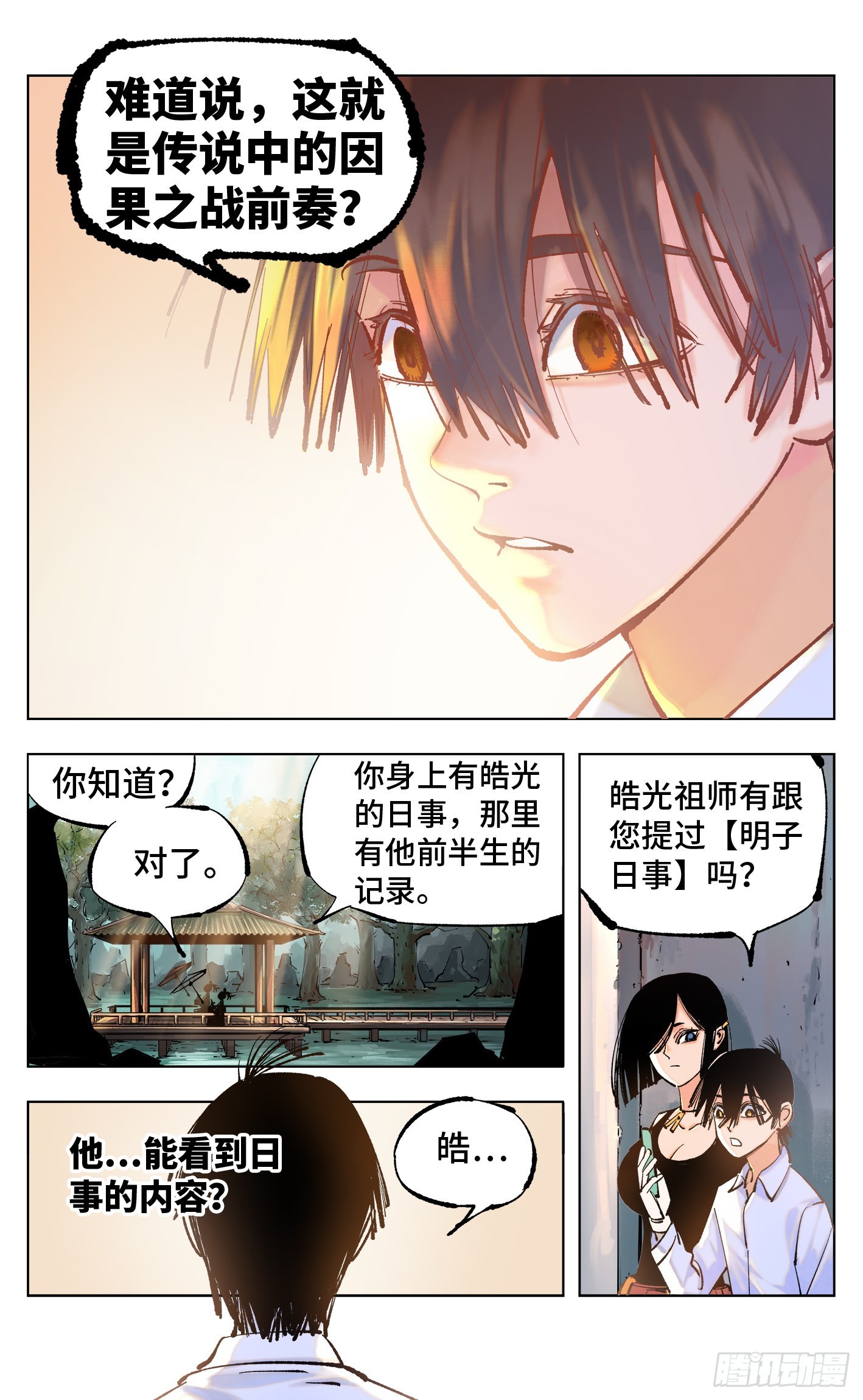 日月同錯 - 第五十一回 萬業新界 下 - 5