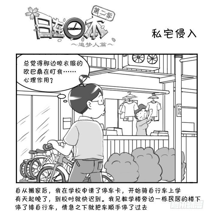 日在日本 - 219 私宅侵入 - 1