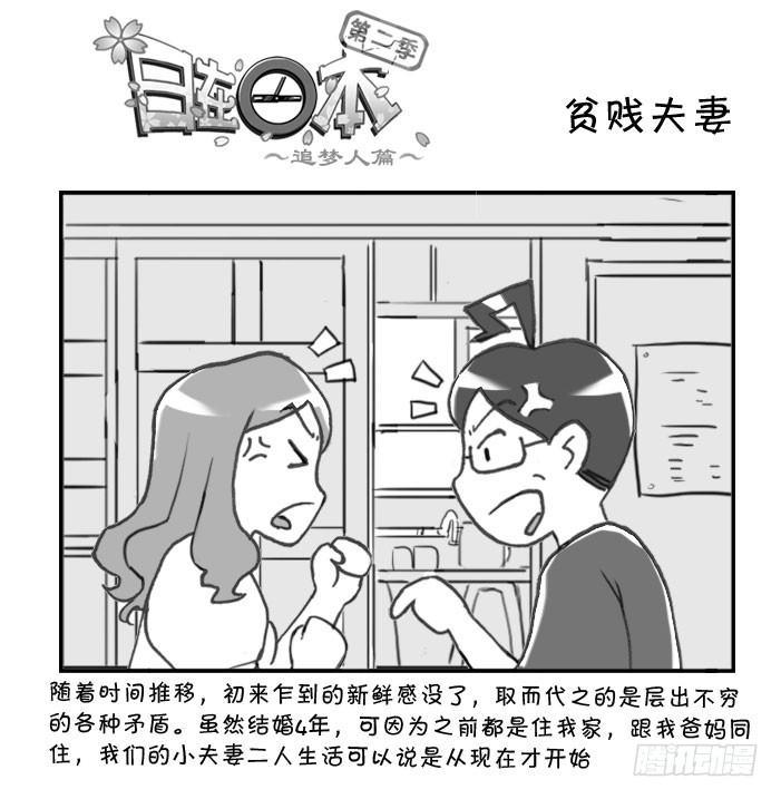 日在日本 - 315 贫贱夫妻 - 1