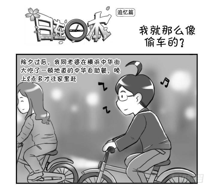 日在日本 - 357 我就那麼像偷車的?! - 1