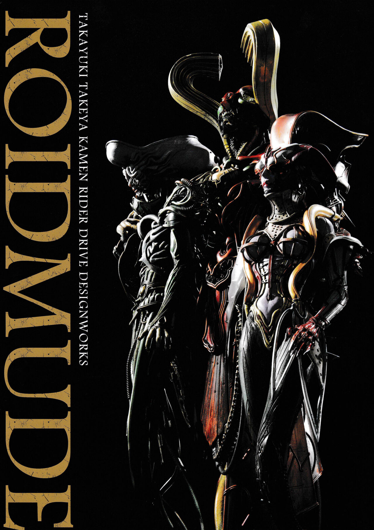 ROIDMUDE Takayuki Takeya Kamen Rider Drive Design Works - 全一卷(1/3) - 1