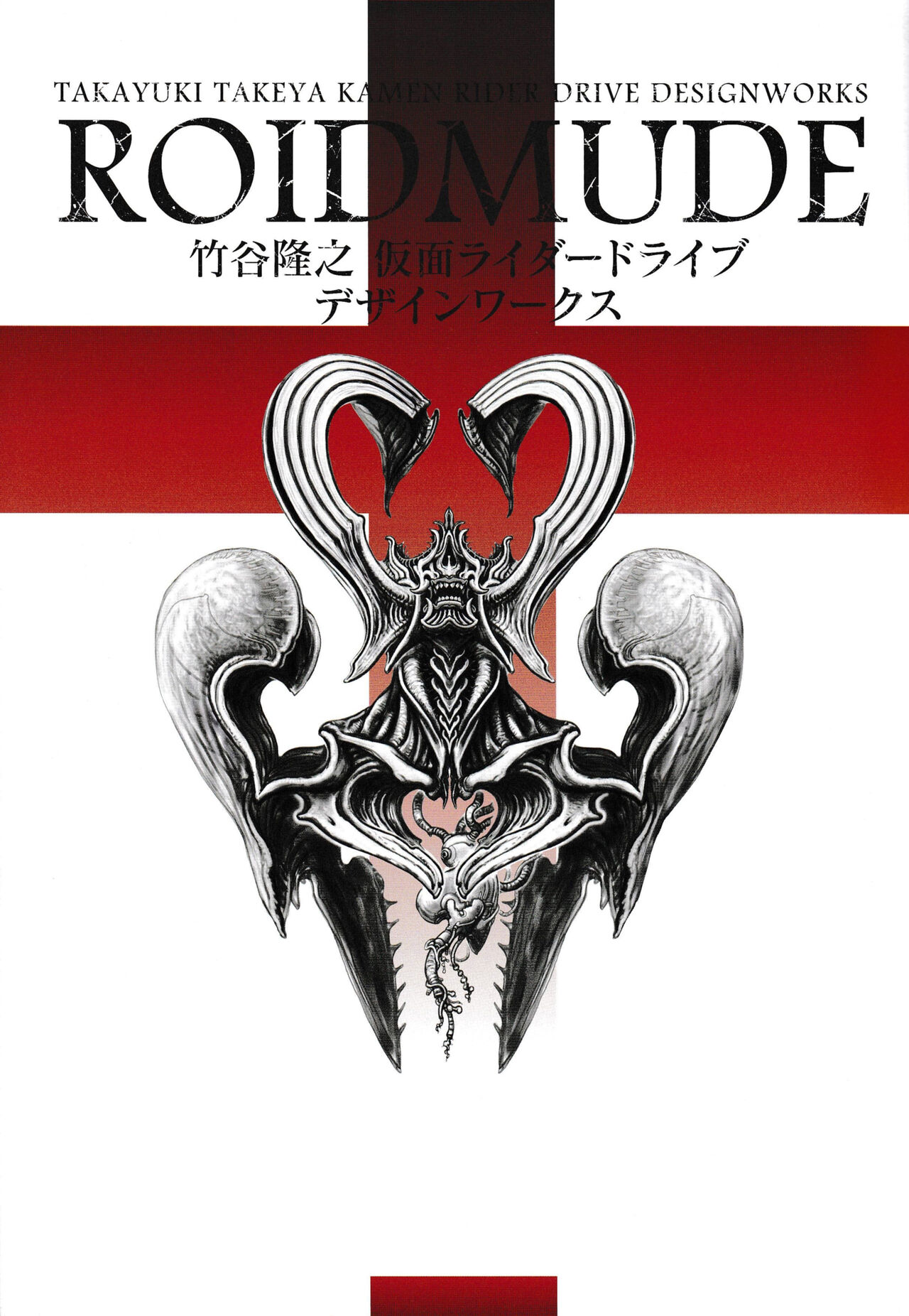 ROIDMUDE Takayuki Takeya Kamen Rider Drive Design Works - 全一卷(1/3) - 3