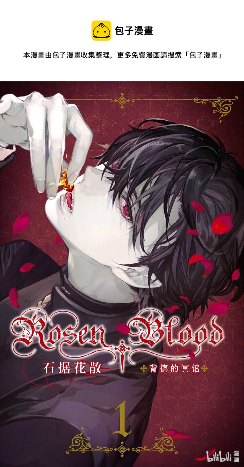 Rosen Blood 背德的冥館 - 1 - 1