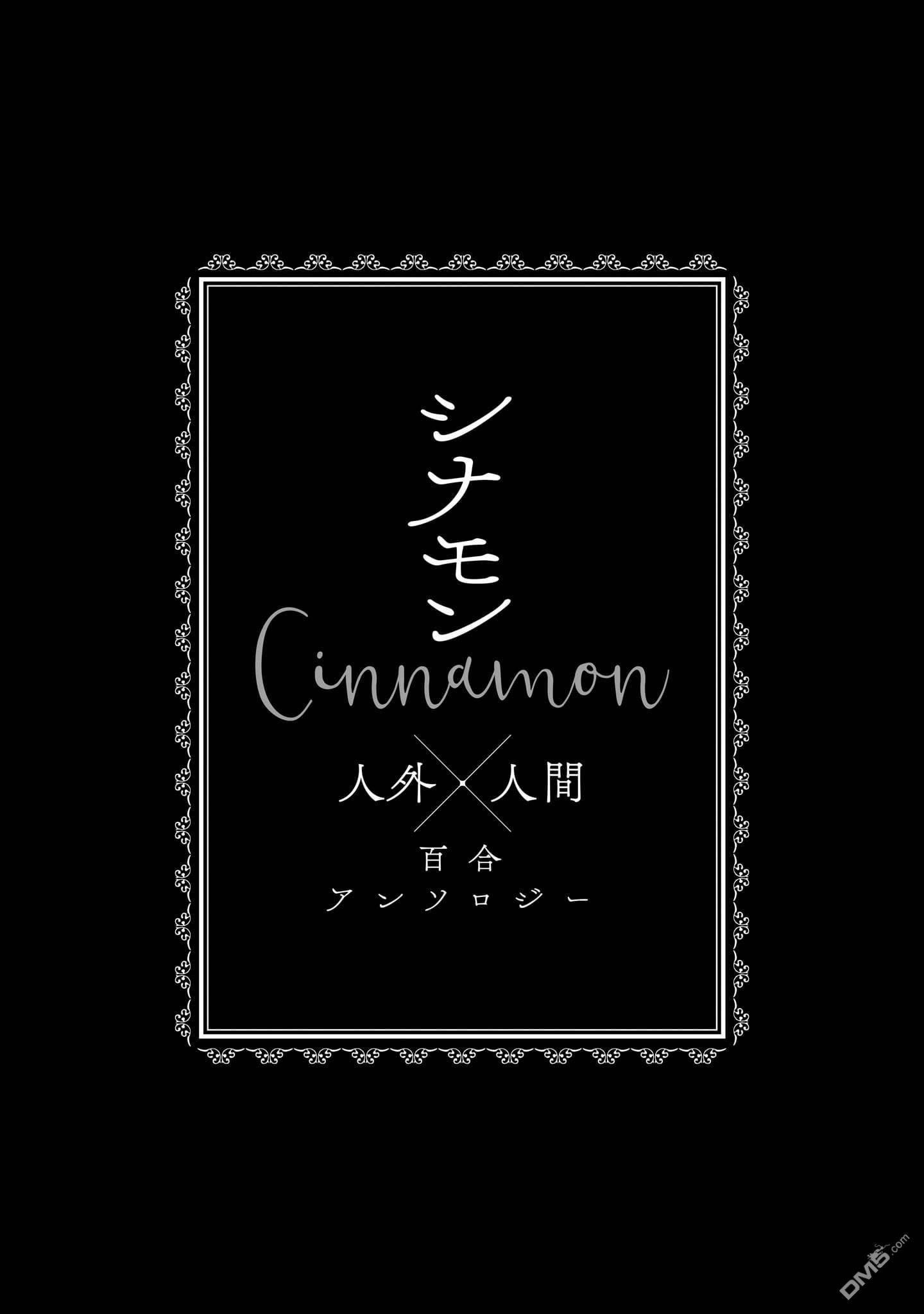 肉桂 Cinnamon 人外×人類 百合漫畫集 - 第1話 - 1