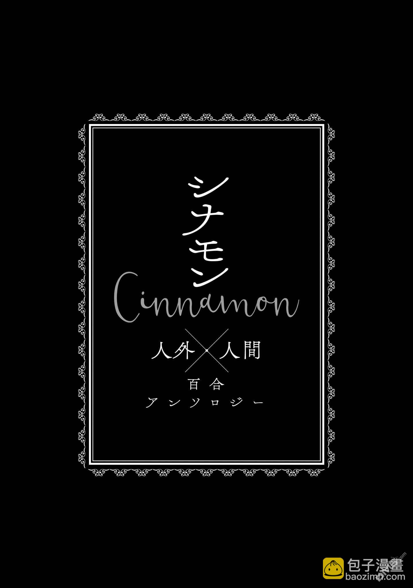 肉桂 Cinnamon 人外×人類 百合漫畫集 - 第1話 - 1