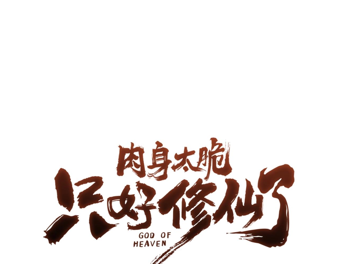 肉身太脆，只好修仙了 - 第39話 我的錢~(1/5) - 1