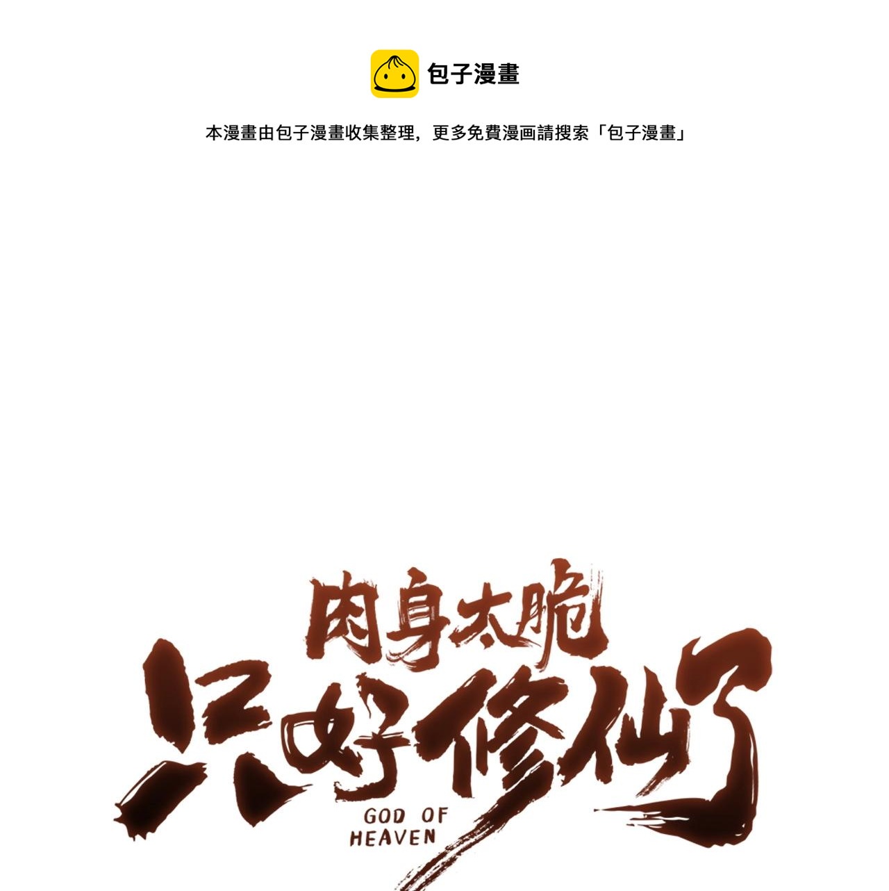 肉身太脆，只好修仙了 - 第53話 團戰陣法(1/5) - 1