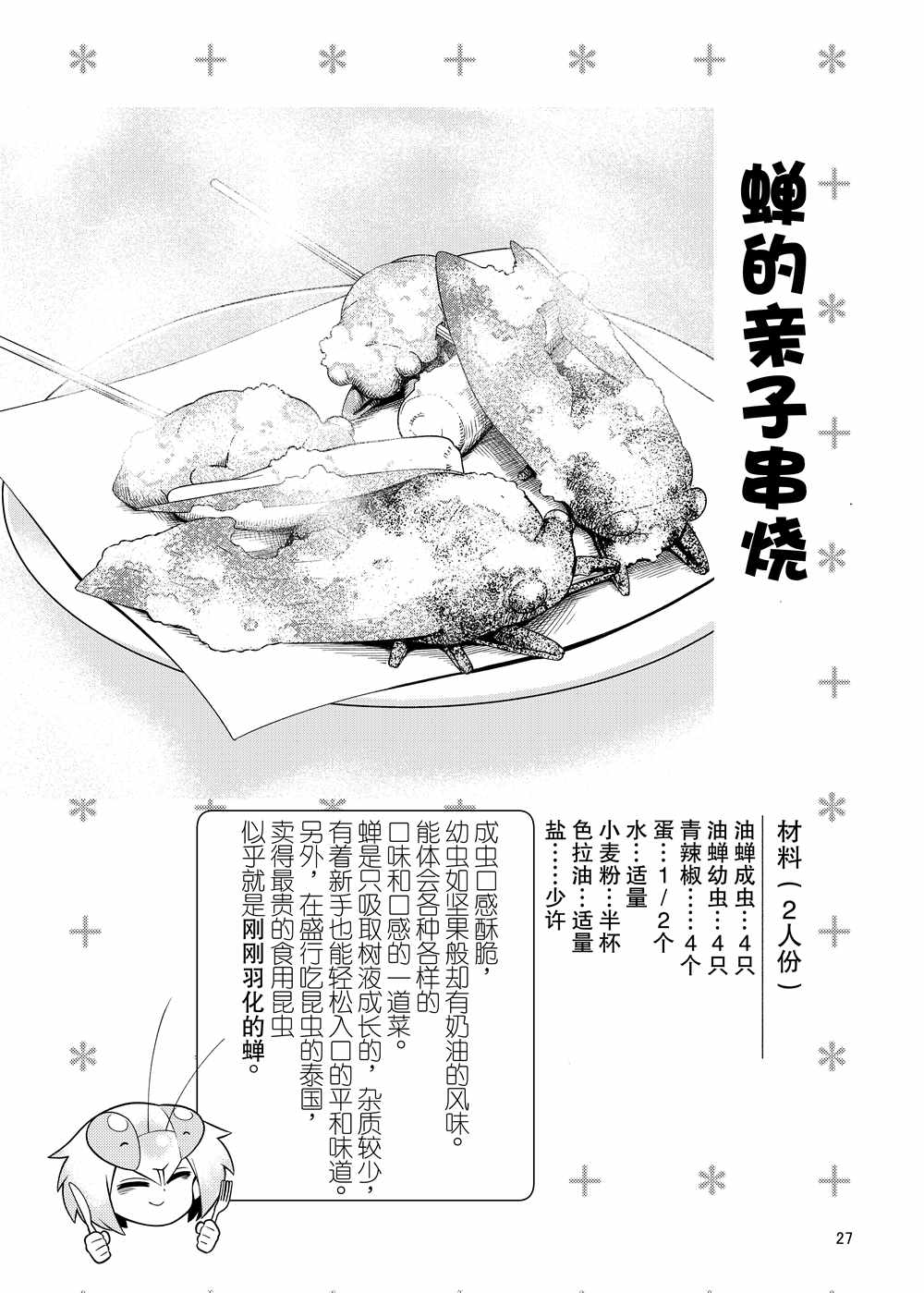 肉食JK Mantis秋山~蟲蟲料理研究部~ - 同人本1 - 7