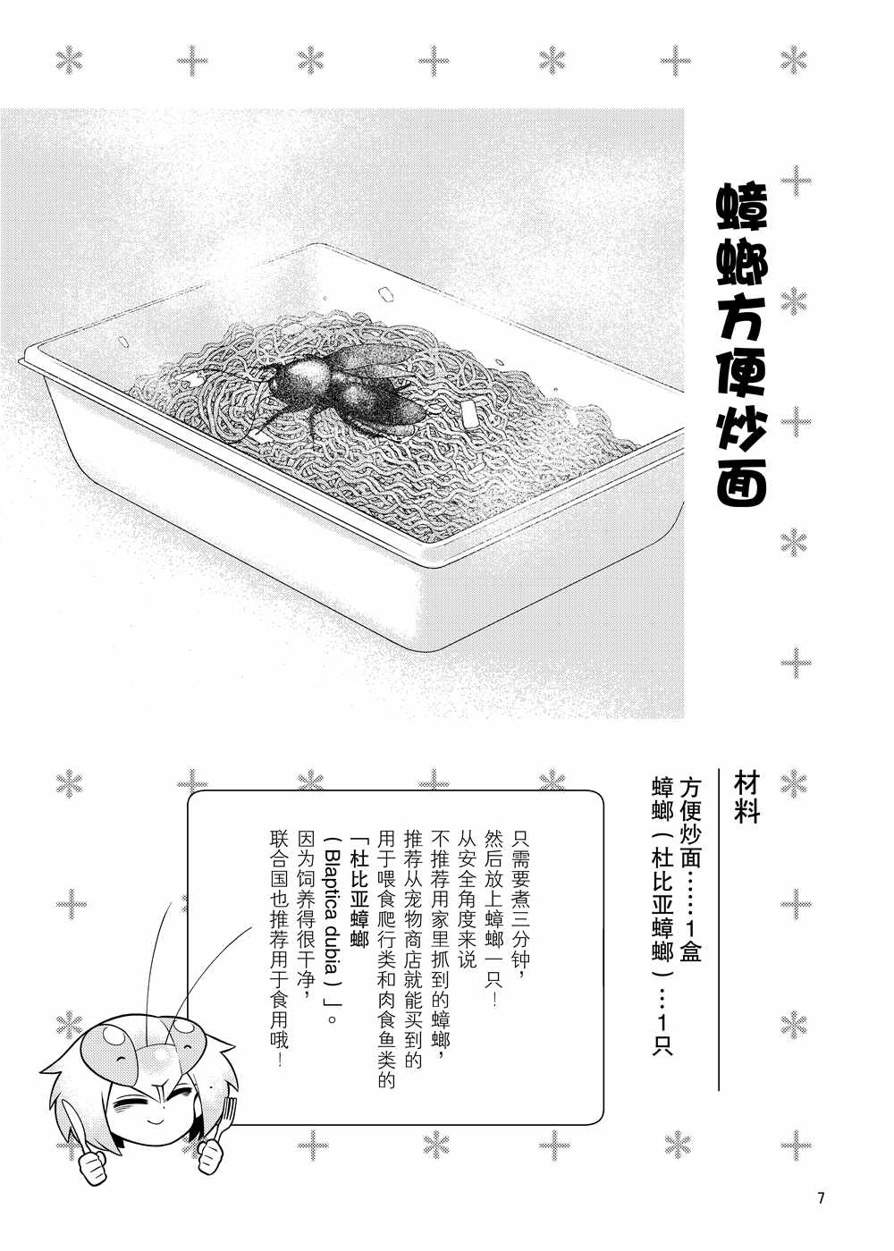 肉食JK Mantis秋山~蟲蟲料理研究部~ - 同人本1 - 1