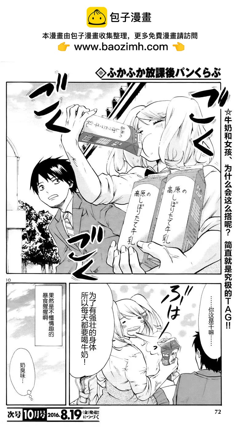 軟綿綿放學後麪包俱樂部 - 第14回 - 1