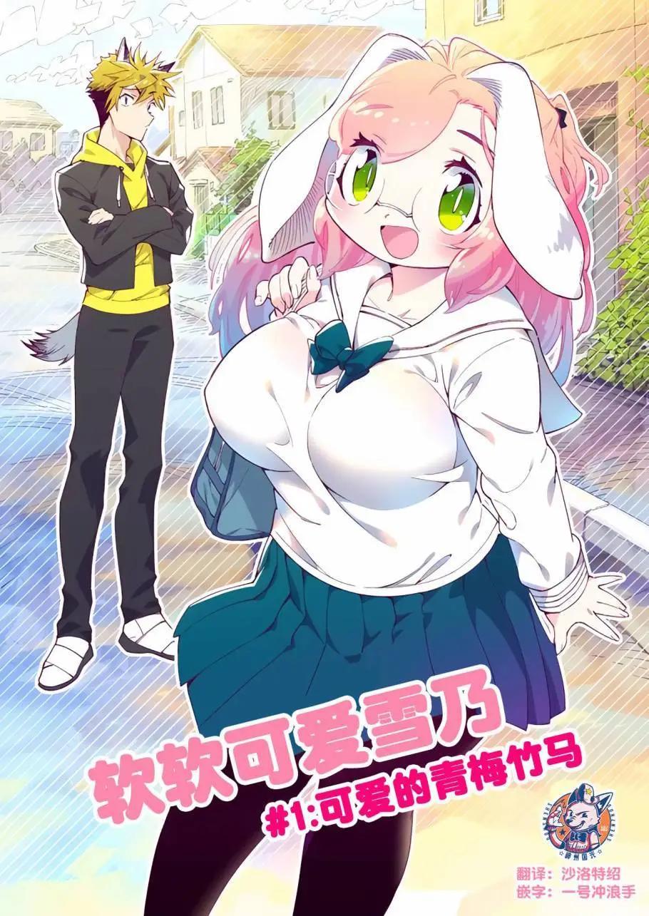 軟軟可愛雪乃 - 第01話 - 1
