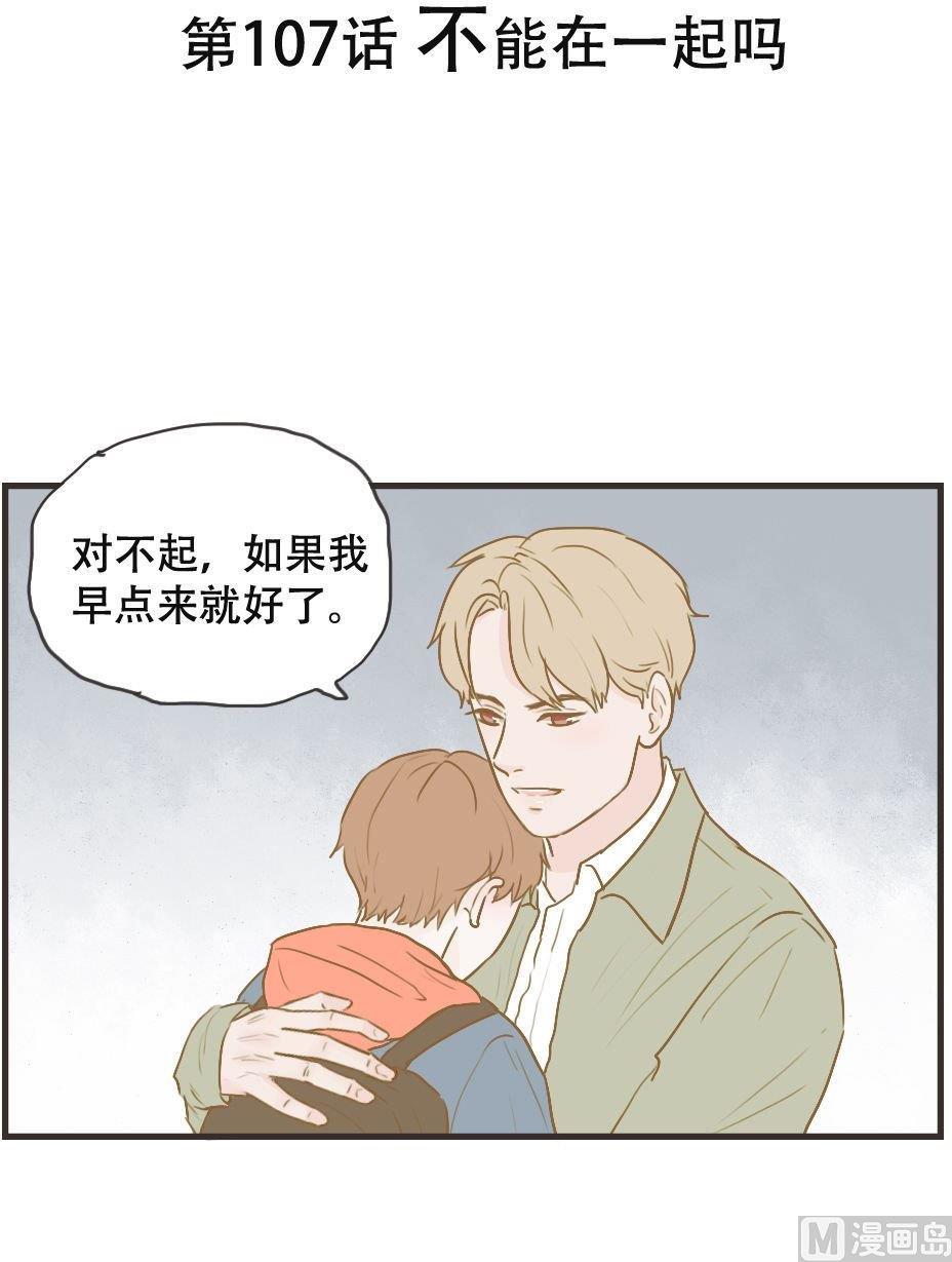 第107话 不能在一起吗-第107话