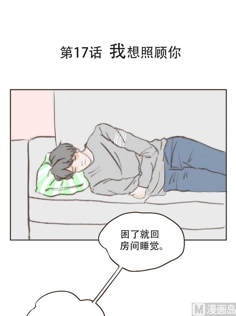 第17话 我想照顾你0