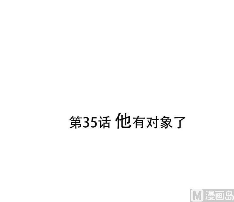 第35话 他有对象了-第35话