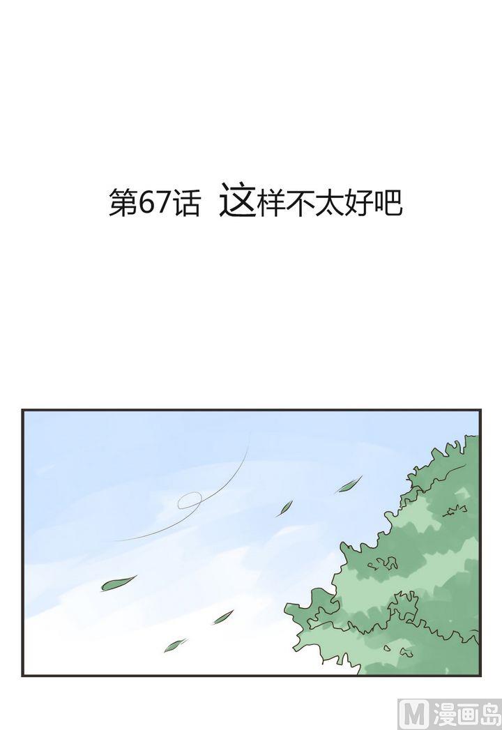 第67话 这样不太好吧0