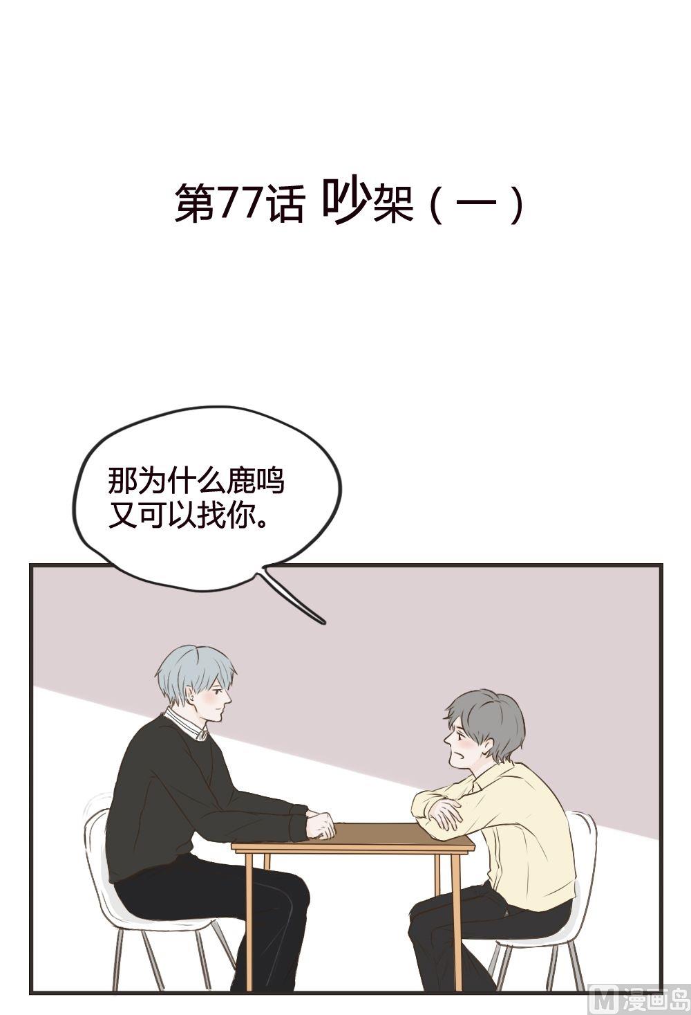第77话 吵架（一）-第77话