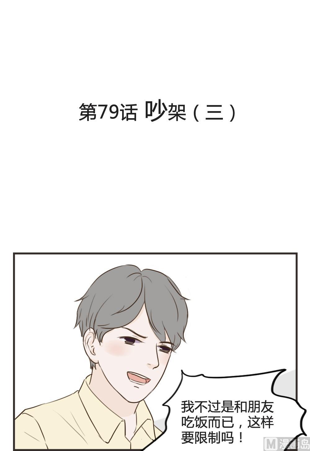 第79话 吵架（三）-第79话