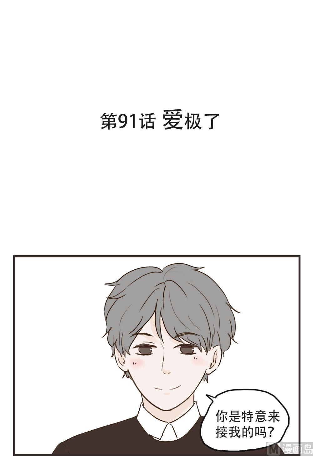 第91话 爱极了-第91话