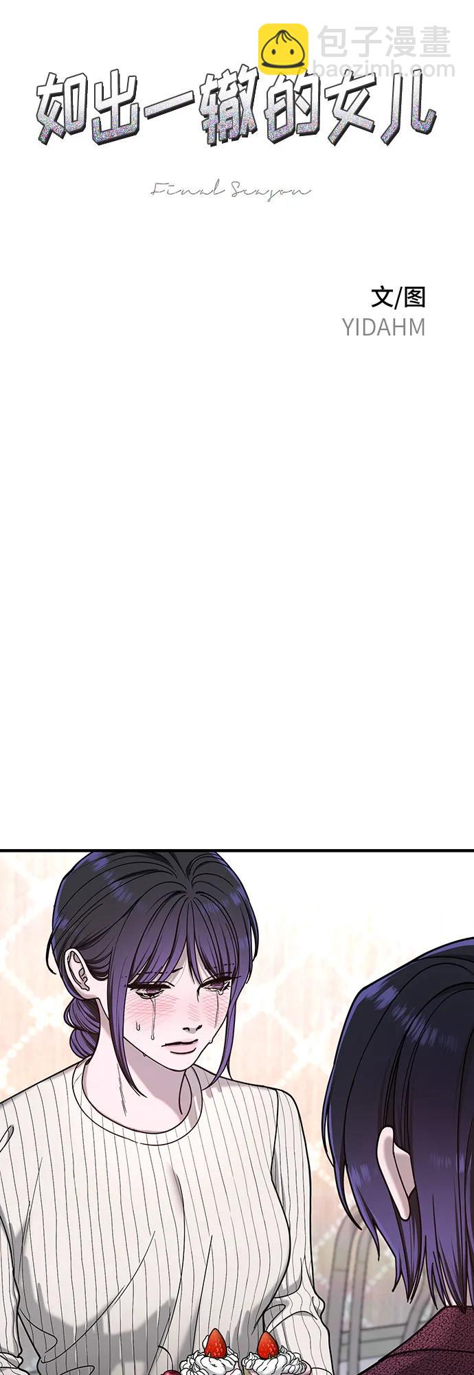 如出一轍的女兒 - 第131話(1/2) - 8