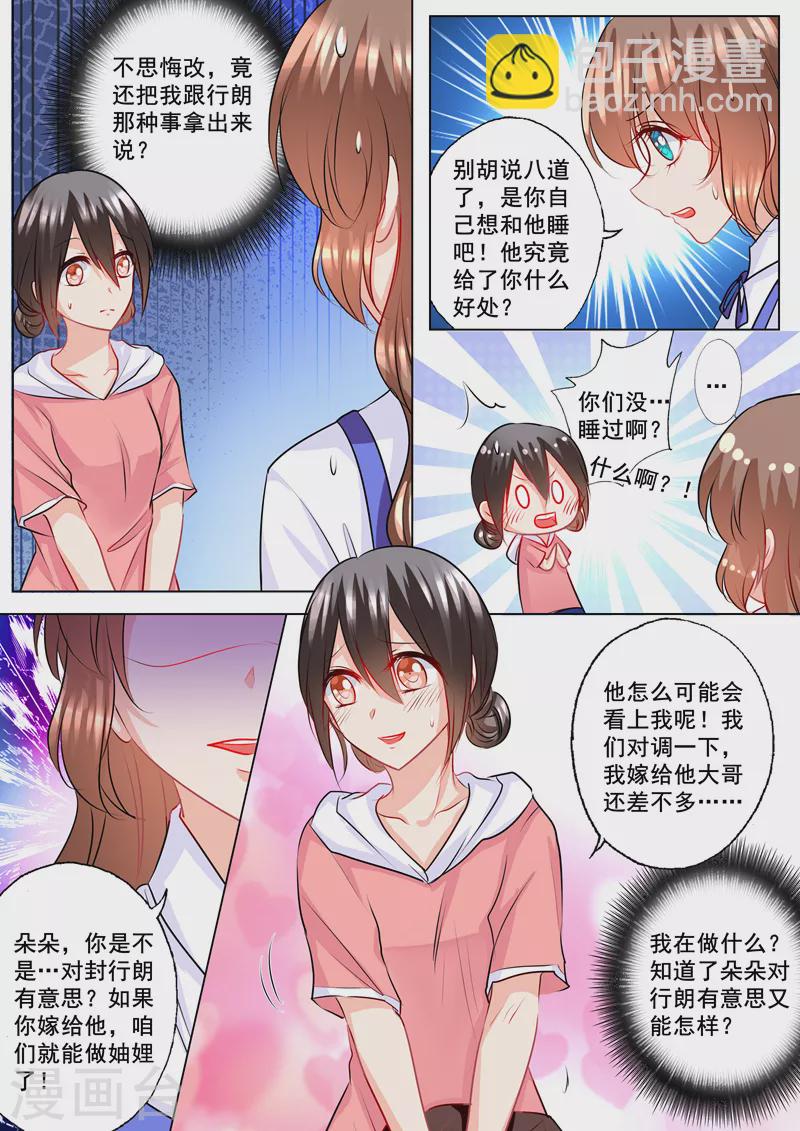 入骨暖婚 - 第135話 朵朵擋住他！ - 1