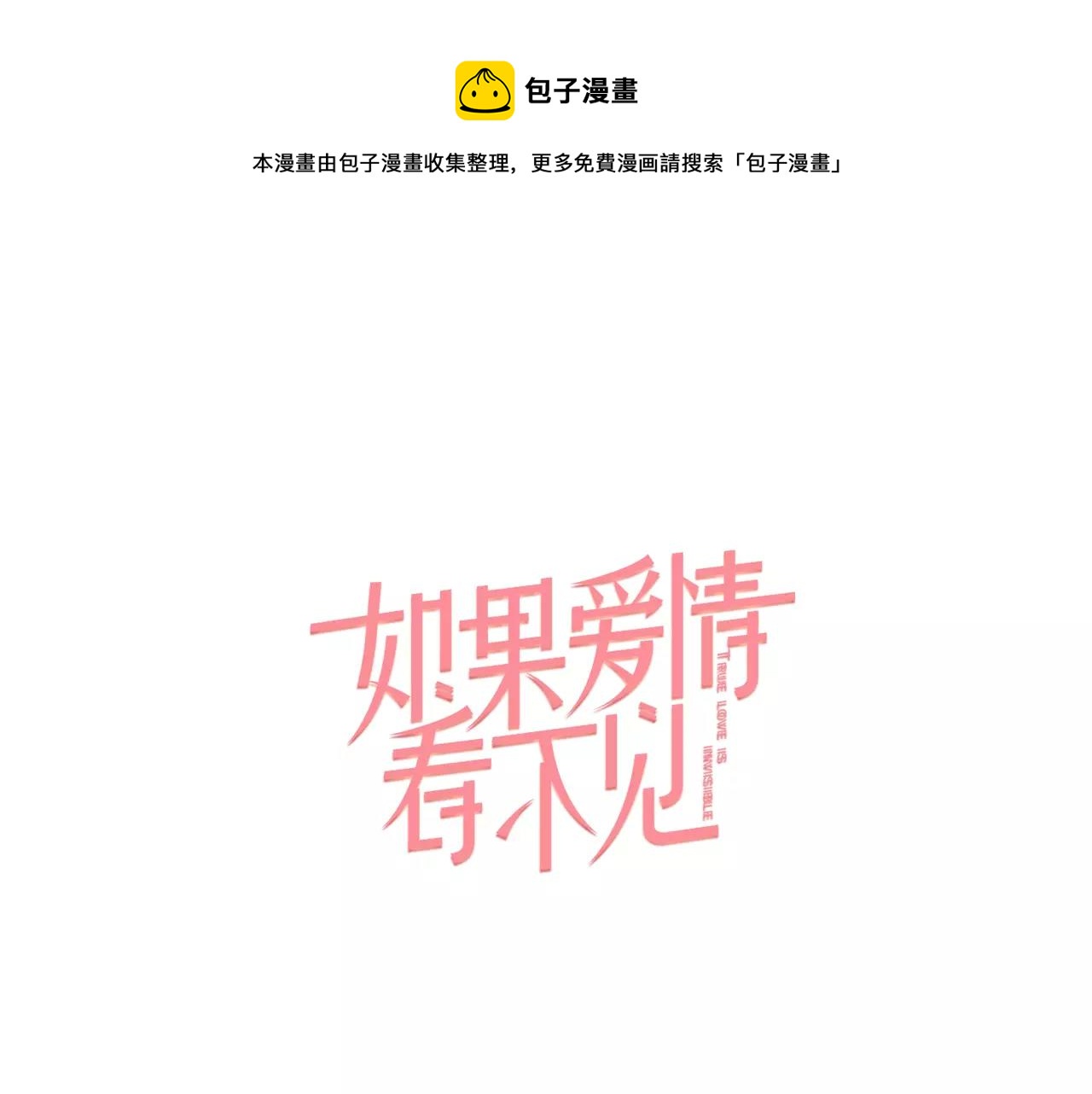 如果愛情看不見 - 第4話 那女孩子向他表白了？(1/2) - 1