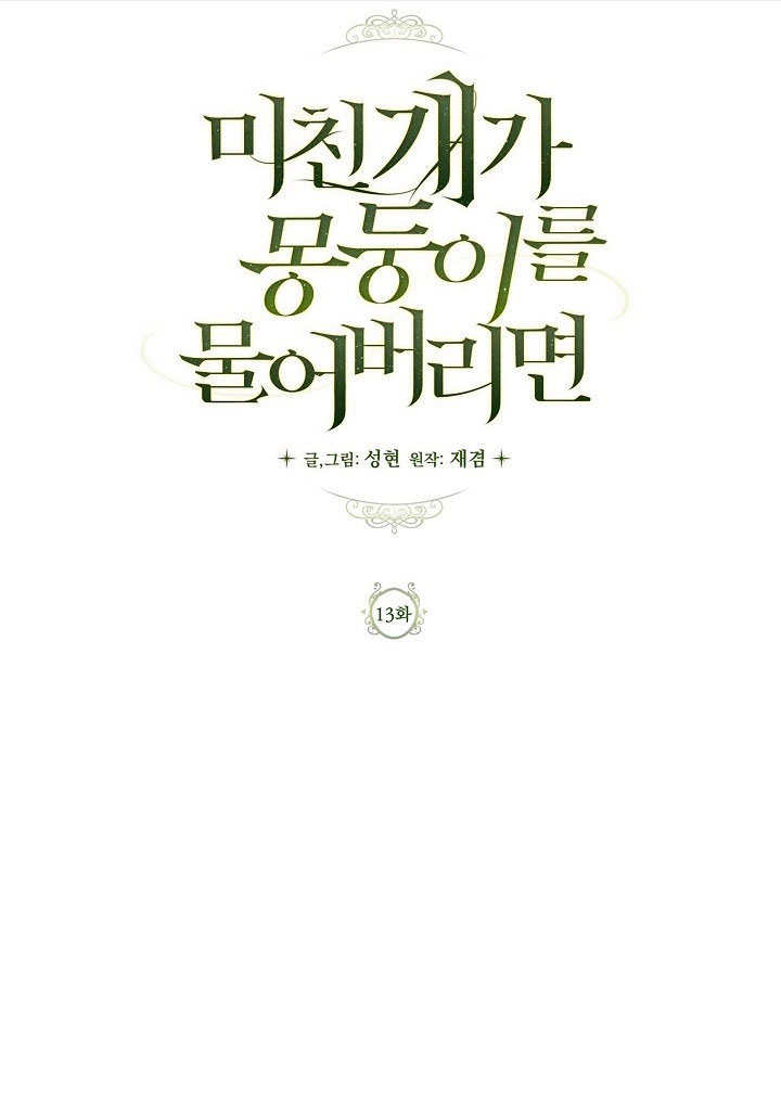 如果被瘋狗咬住身體的話 - 第13話(1/2) - 1